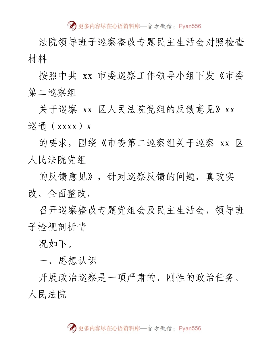 [发言] 巡察整改专题民主生活会 - 法院领导班子巡察整改的深刻反思与自我革命.docx_第1页