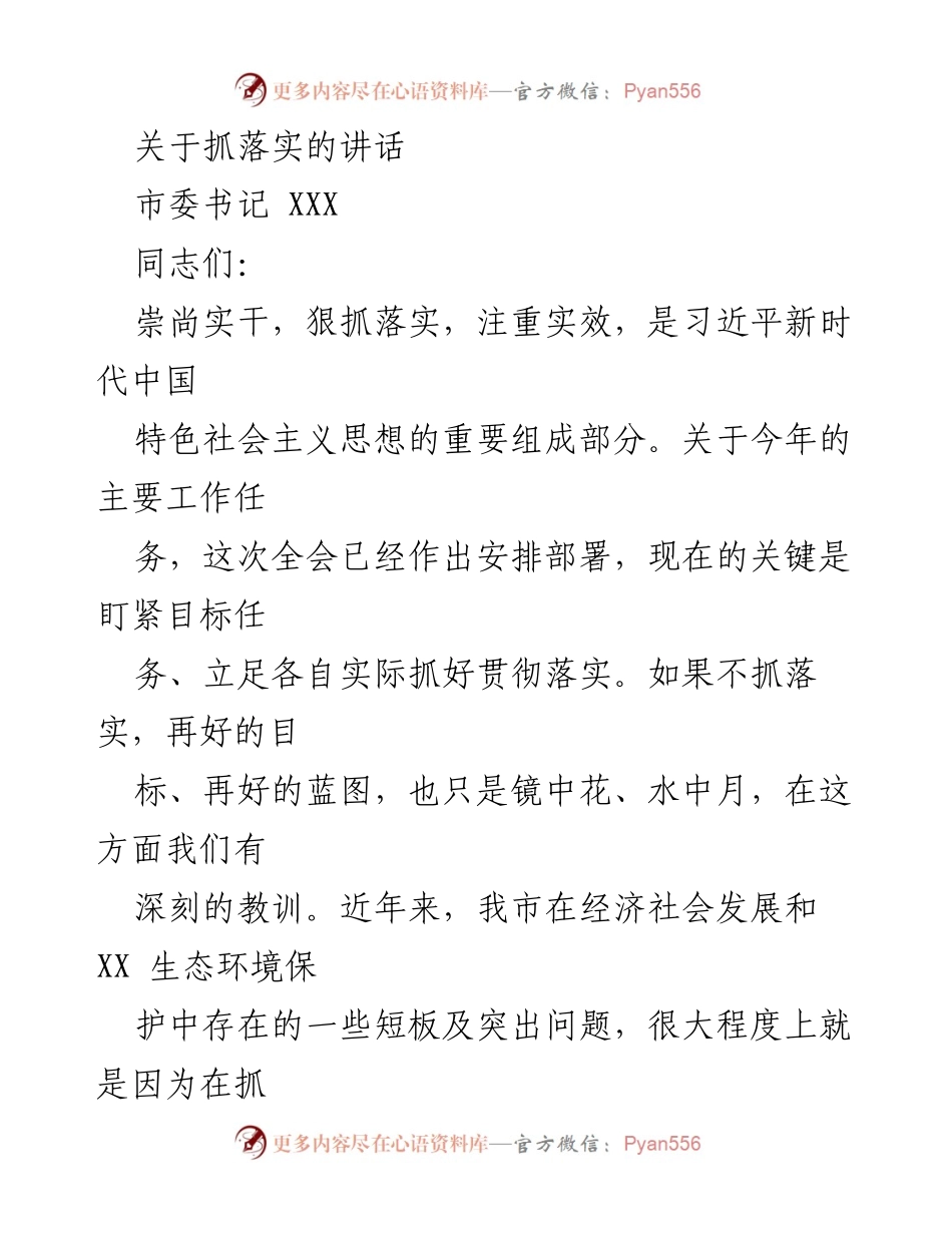 [发言] 市委全会 - 强调抓落实的重要性与政治责任.docx_第1页