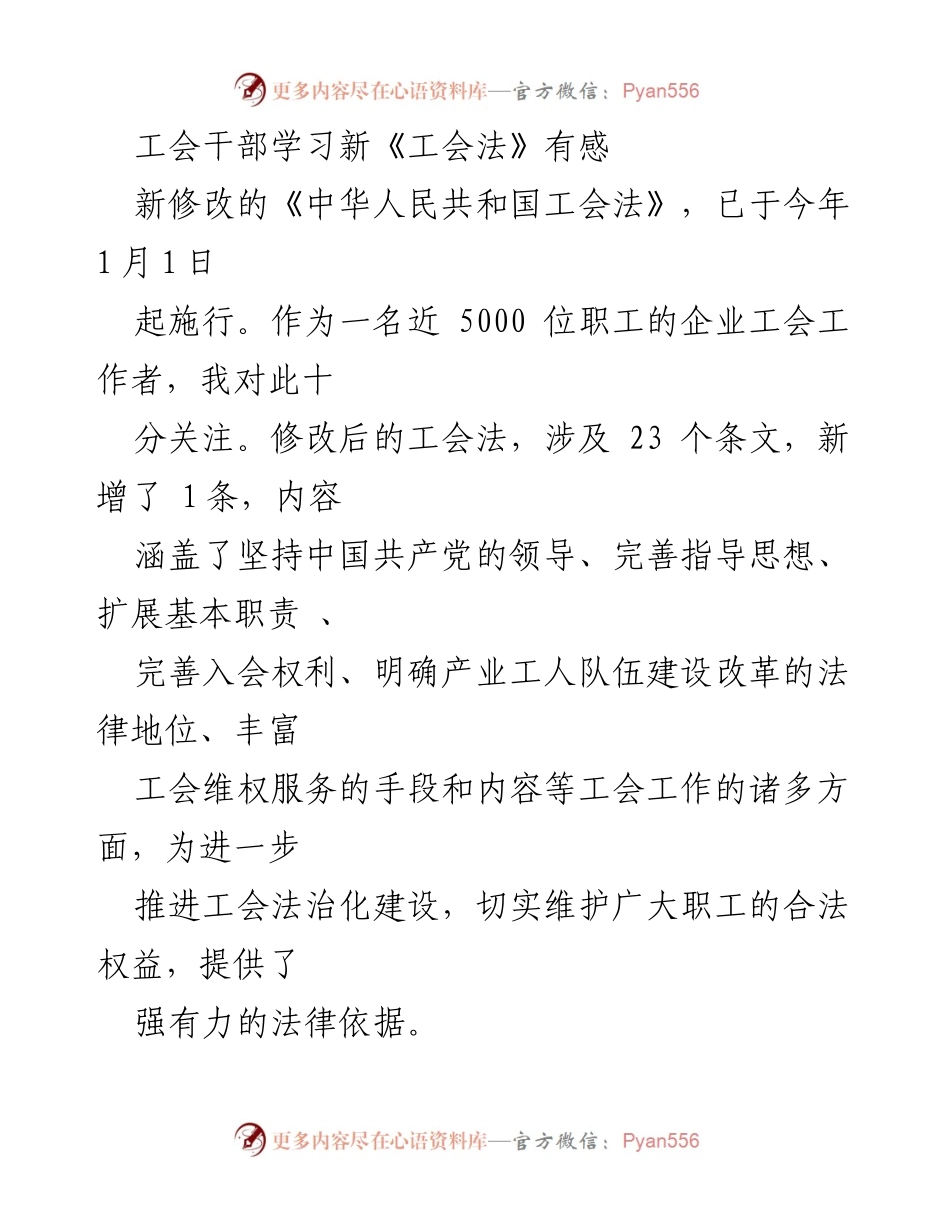 [发言] 工会干部学习会 - 新《工会法》实施的感悟与展望.docx_第1页