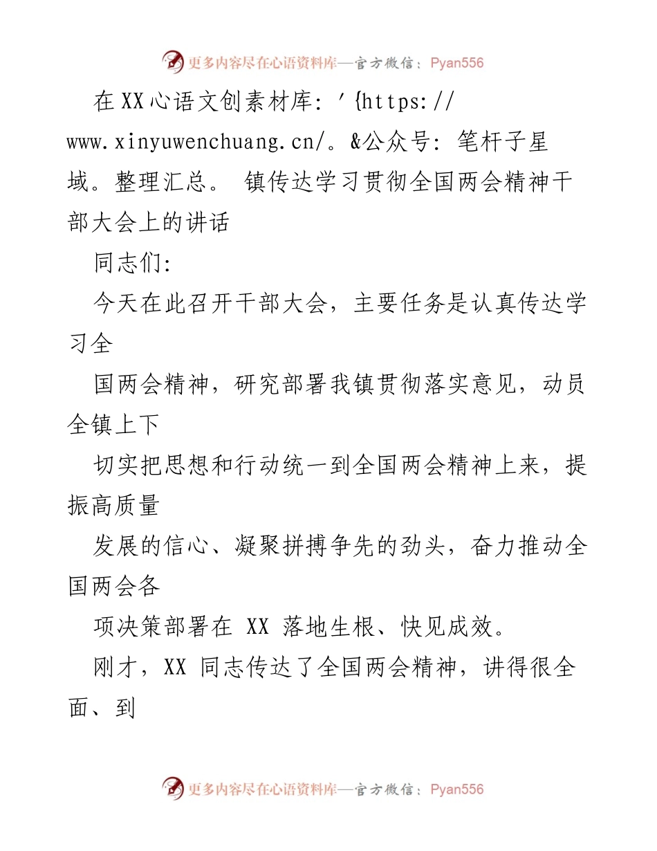 [发言] 干部大会 - 学习贯彻全国两会精神的重要讲话.docx_第1页