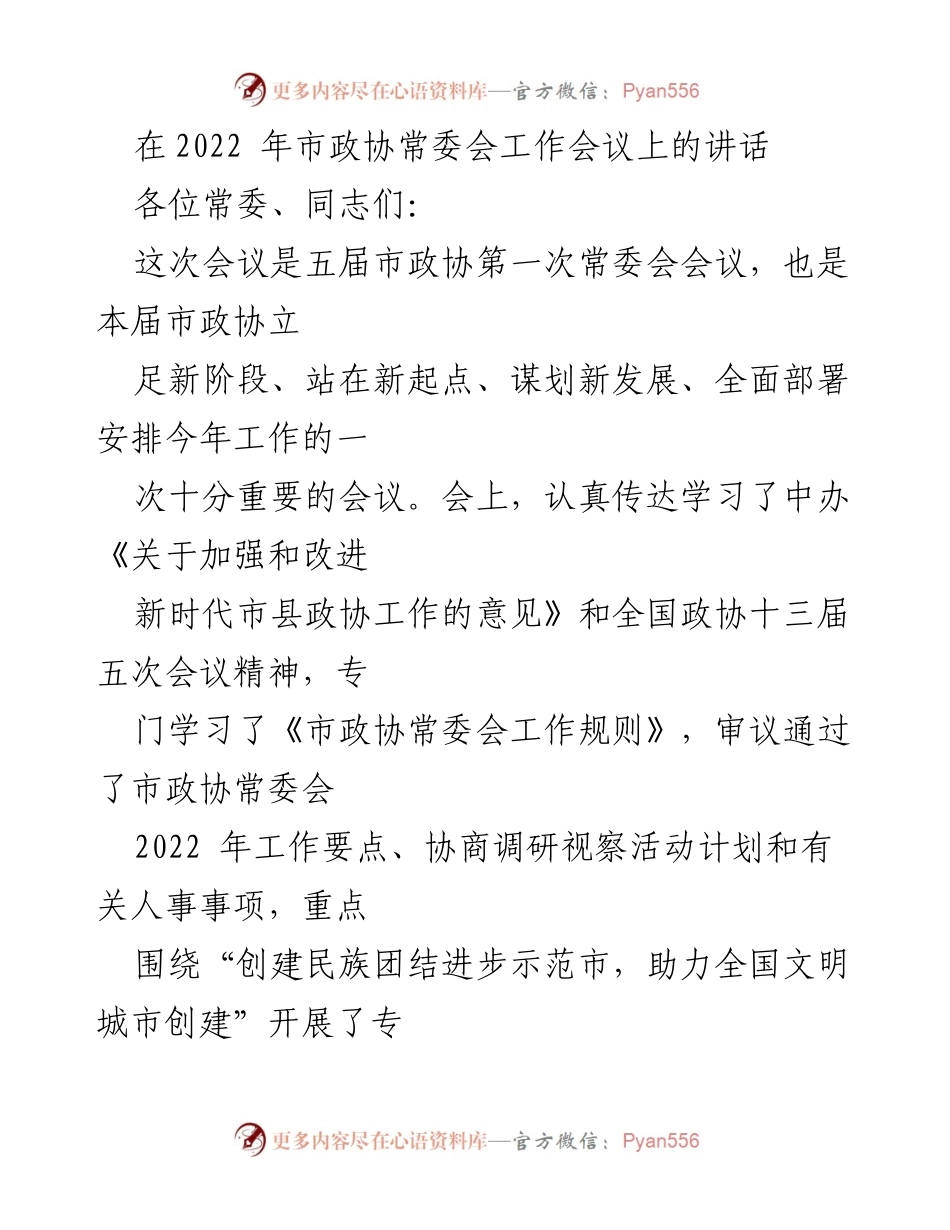 [发言] 市政协常委会工作会议 - 2022年市政协常委会工作部署讲话.docx_第1页