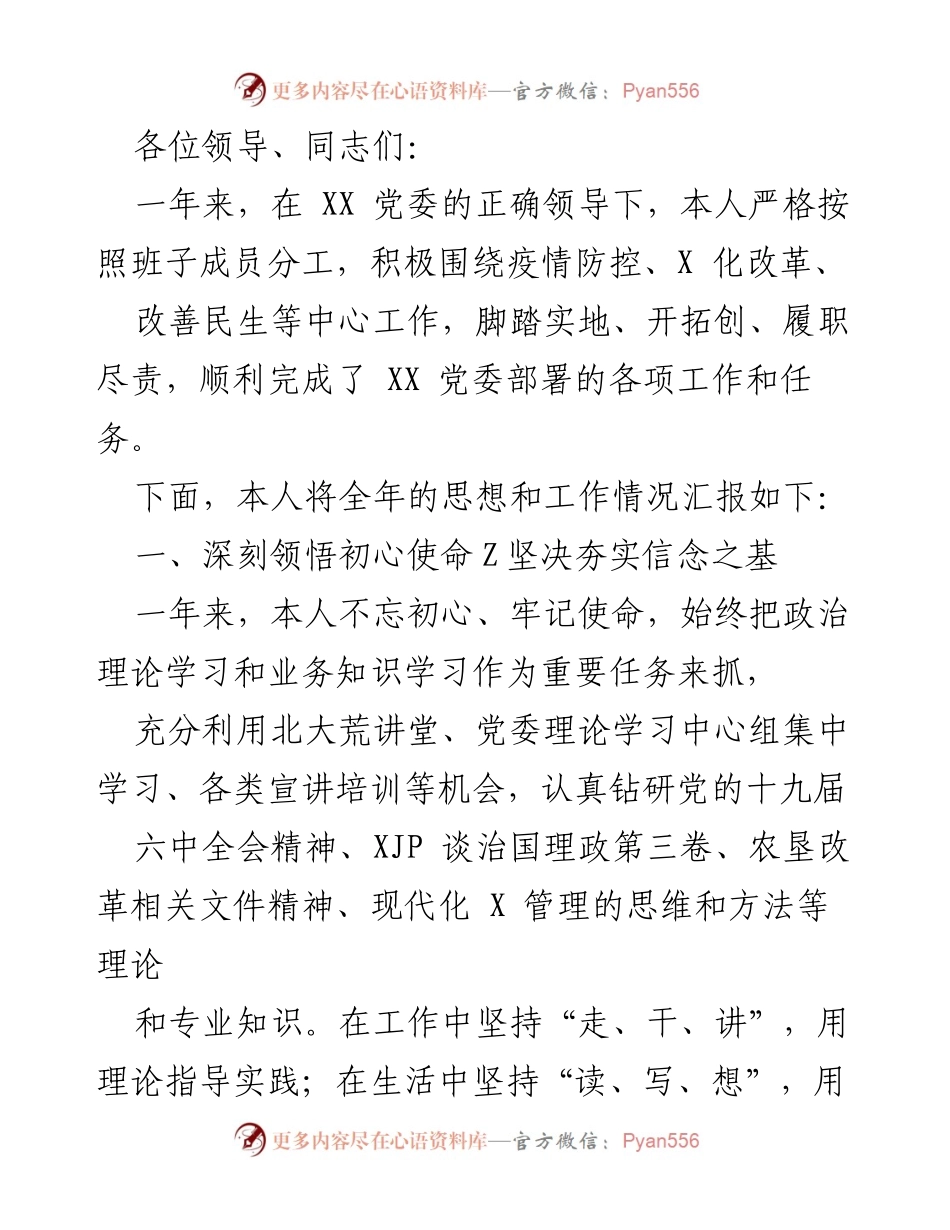 [发言] 年度工作总结会 - 年度思想与工作汇报：疫情防控与改革实践的履职总结.docx_第1页