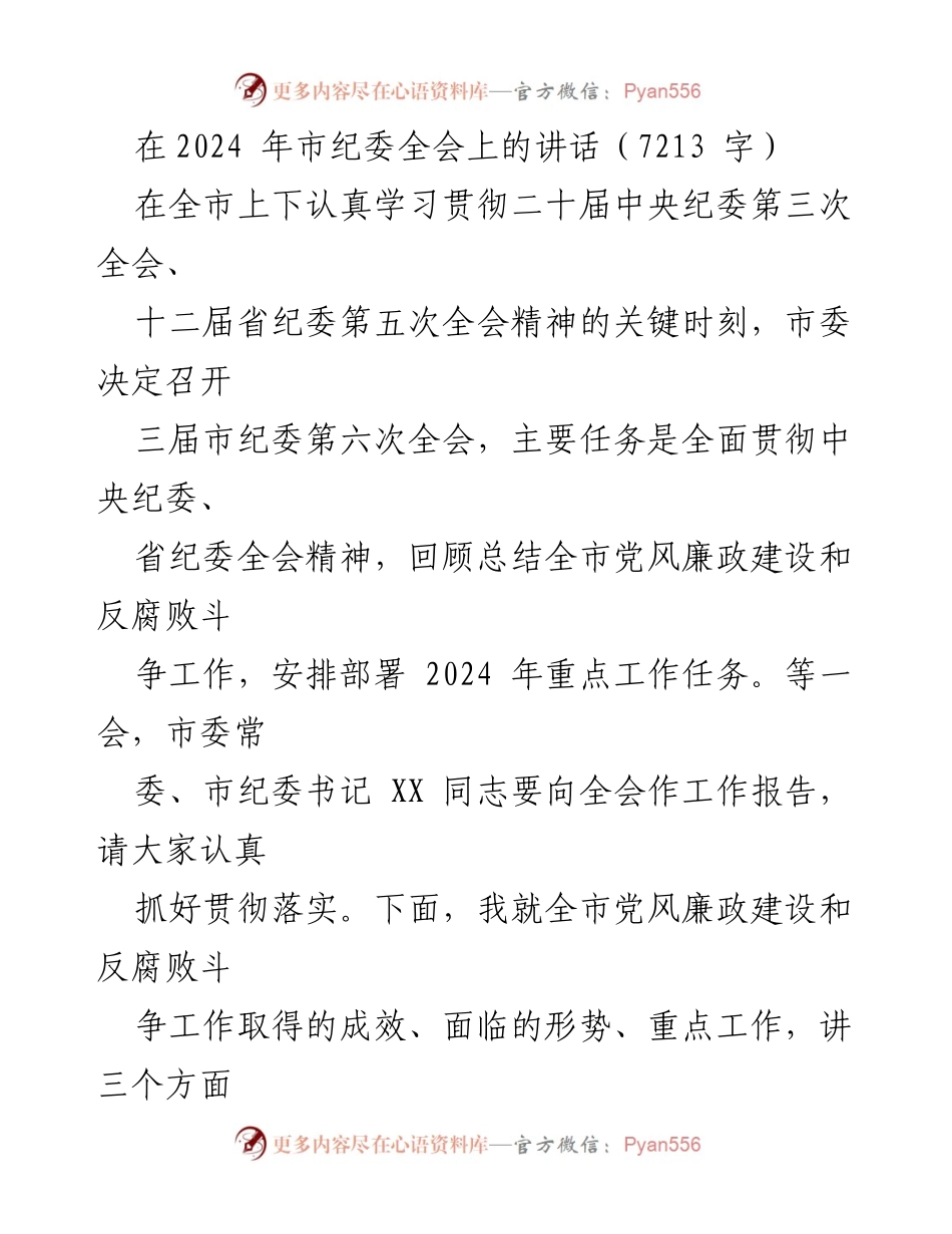 [发言] 市纪委全会 - 加强党风廉政建设与反腐败斗争的工作部署.docx_第1页