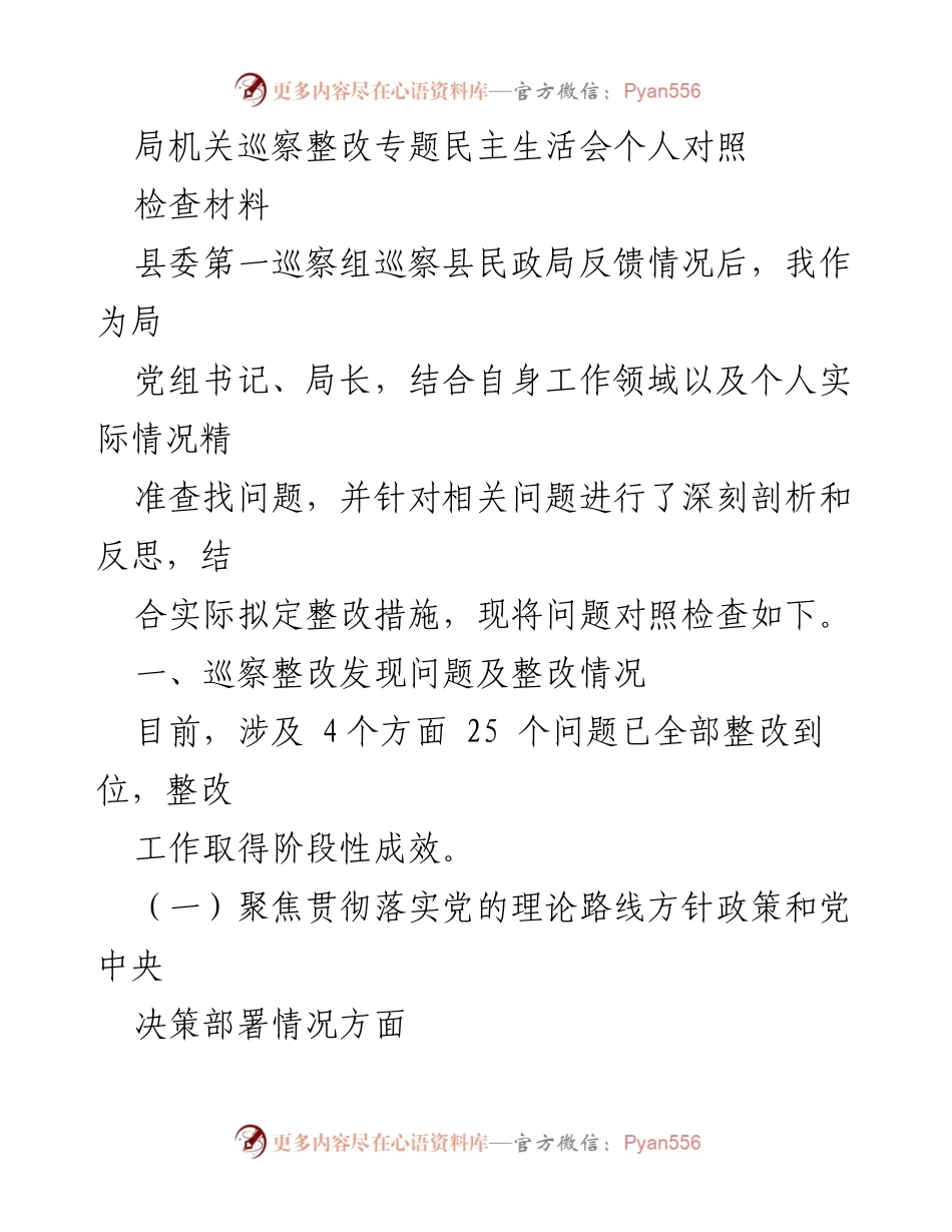 [发言] 巡察整改专题民主生活会 - 巡察整改问题对照检查与整改措施总结.docx_第1页