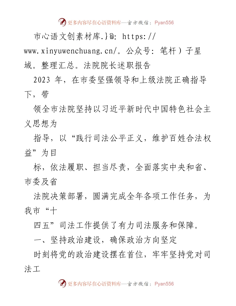 [发言] 市法院院长述职 - 2023年市法院院长述职报告：坚持政治建设与党建提升.docx_第1页