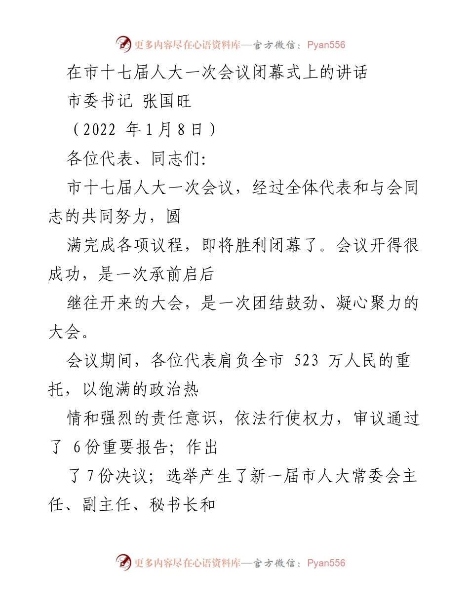 [发言] 市十七届人大一次会议闭幕式 - 市委书记张国旺在市十七届人大一次会议闭幕式上的讲话.docx_第1页