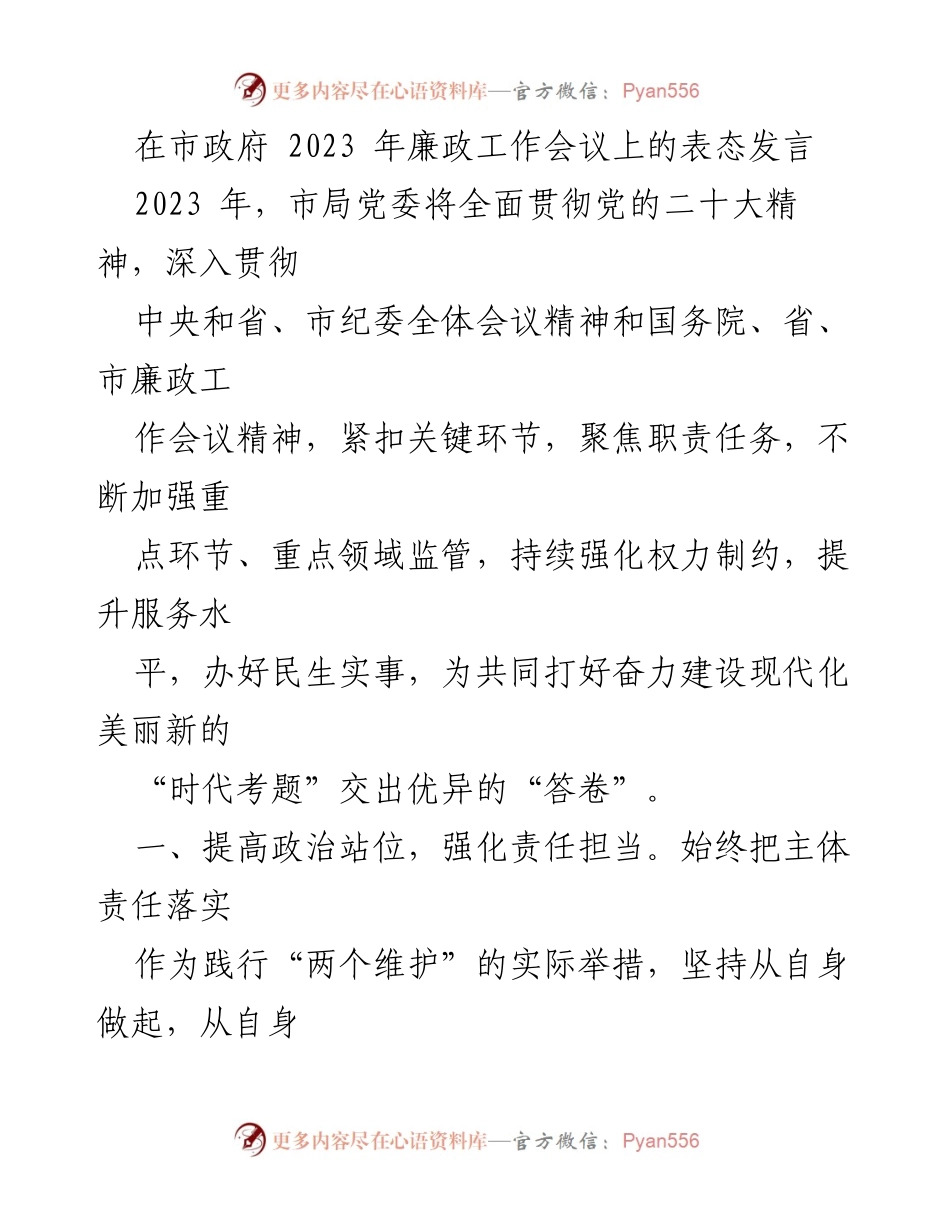 [发言] 市政府 2023 年廉政工作会议 - 强化责任担当，推进廉政建设新举措.docx_第1页