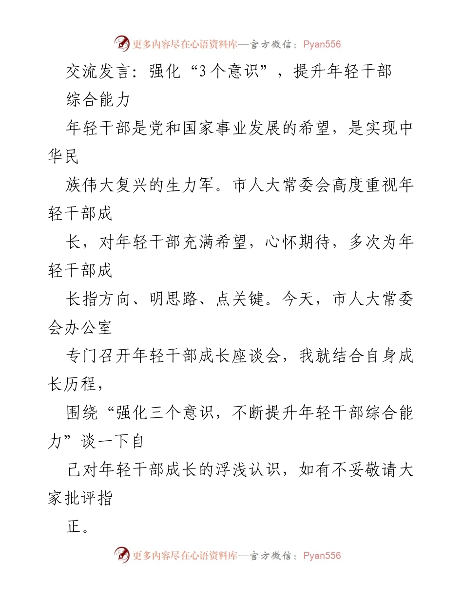 [发言] 年轻干部成长座谈会 - 强化“三个意识”，提升年轻干部综合能力.docx_第1页
