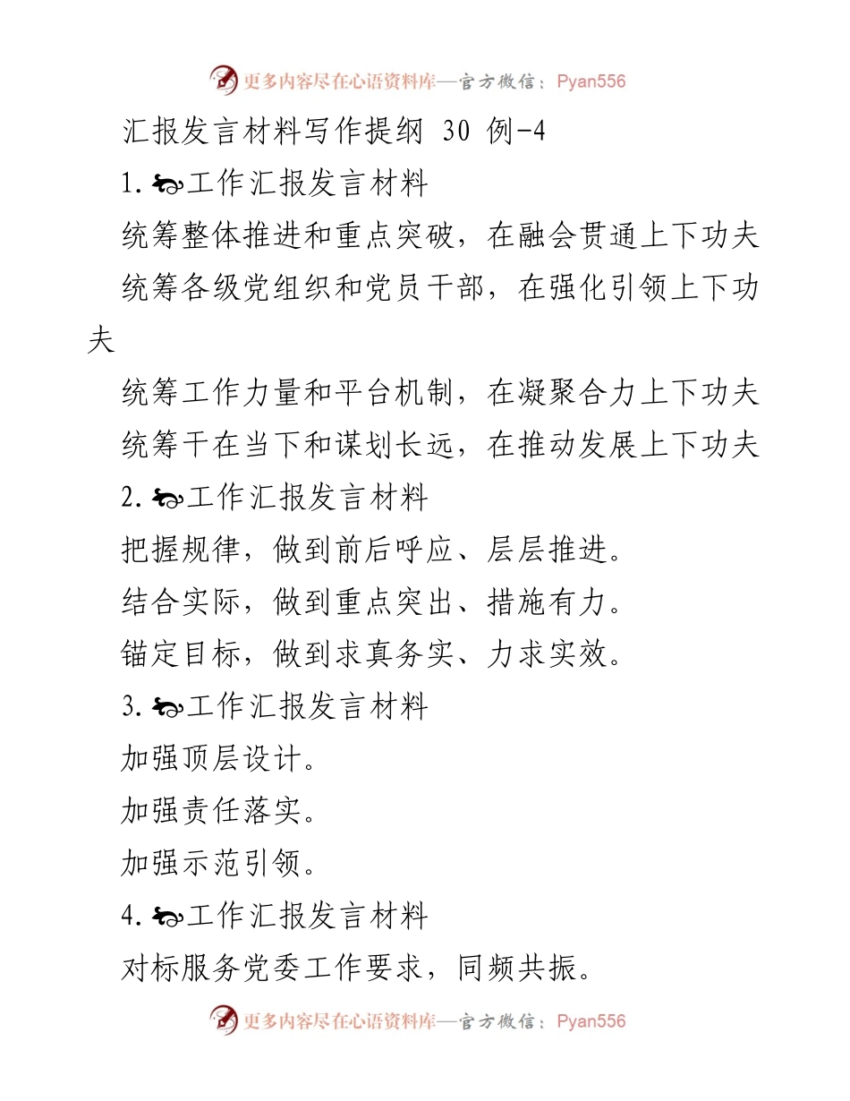 [发言] 工作汇报 - 统筹推进与实效落实的工作汇报发言提纲.docx_第1页