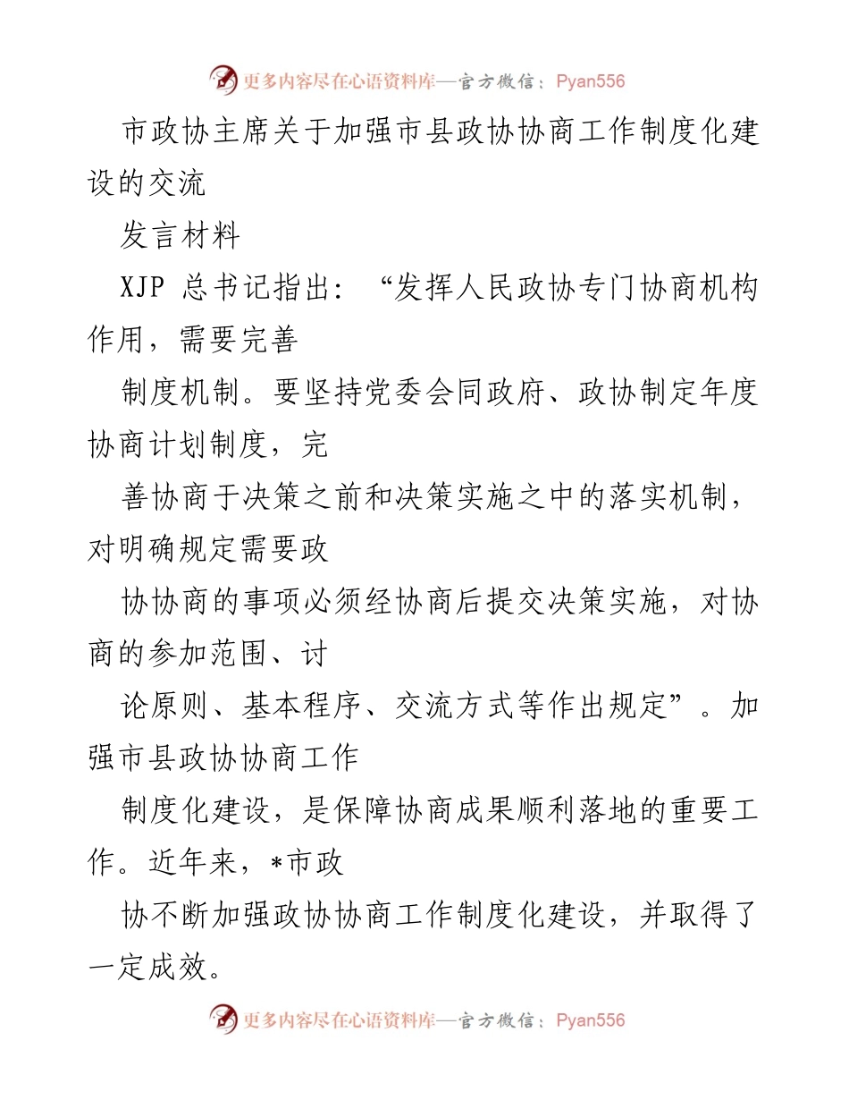 [发言] 市政协会议 - 加强市县政协协商工作制度化建设的探讨.docx_第1页