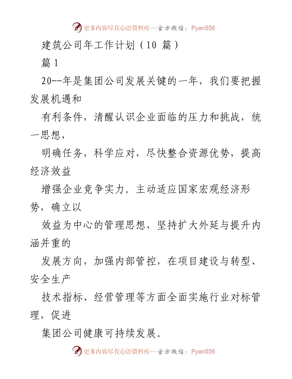 [发言] 年度工作会议 - 建筑公司2023年工作计划与目标部署.docx_第1页
