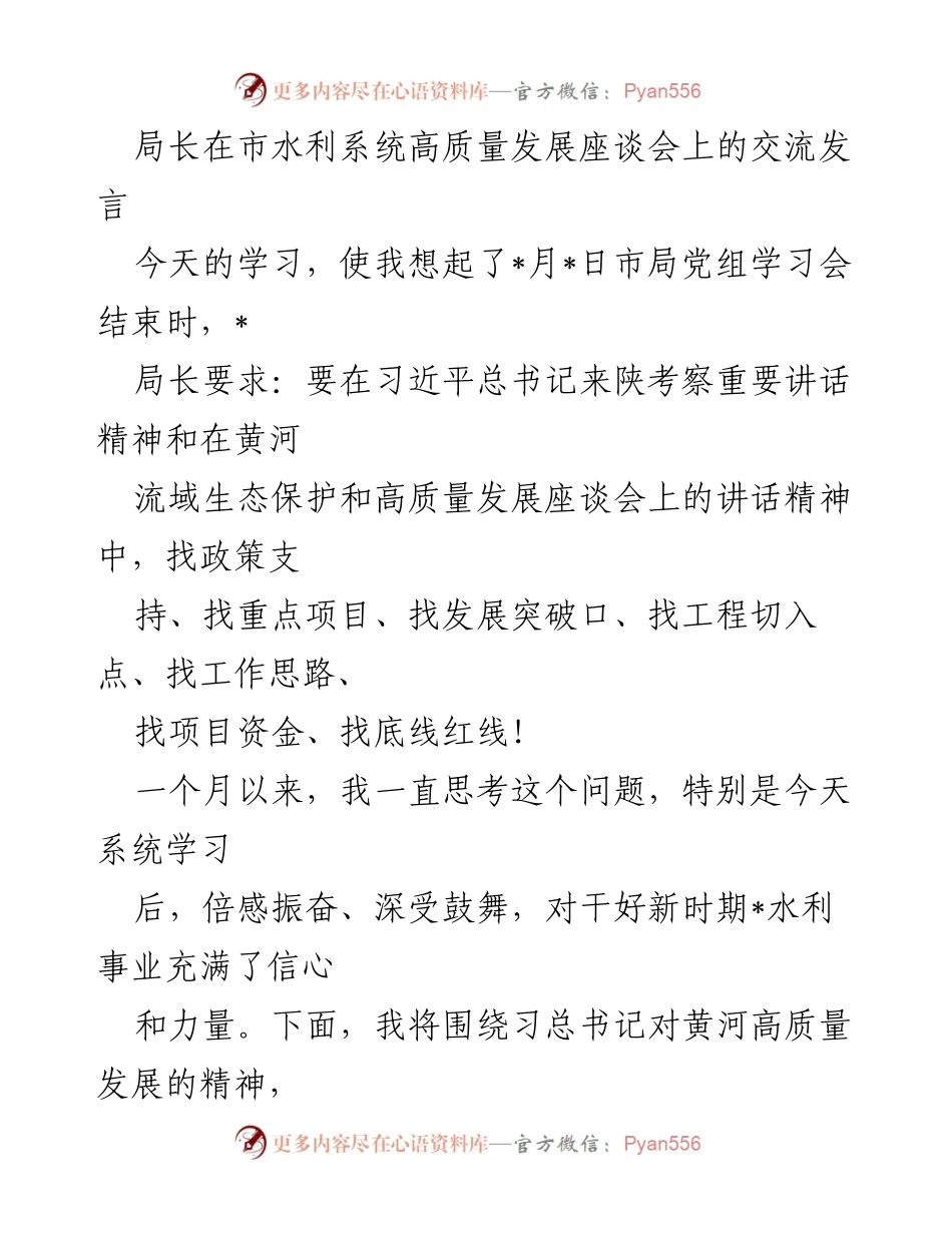 [发言] 市水利系统高质量发展座谈会 - 深入思考水利发展与资源配置的交流发言.docx_第1页