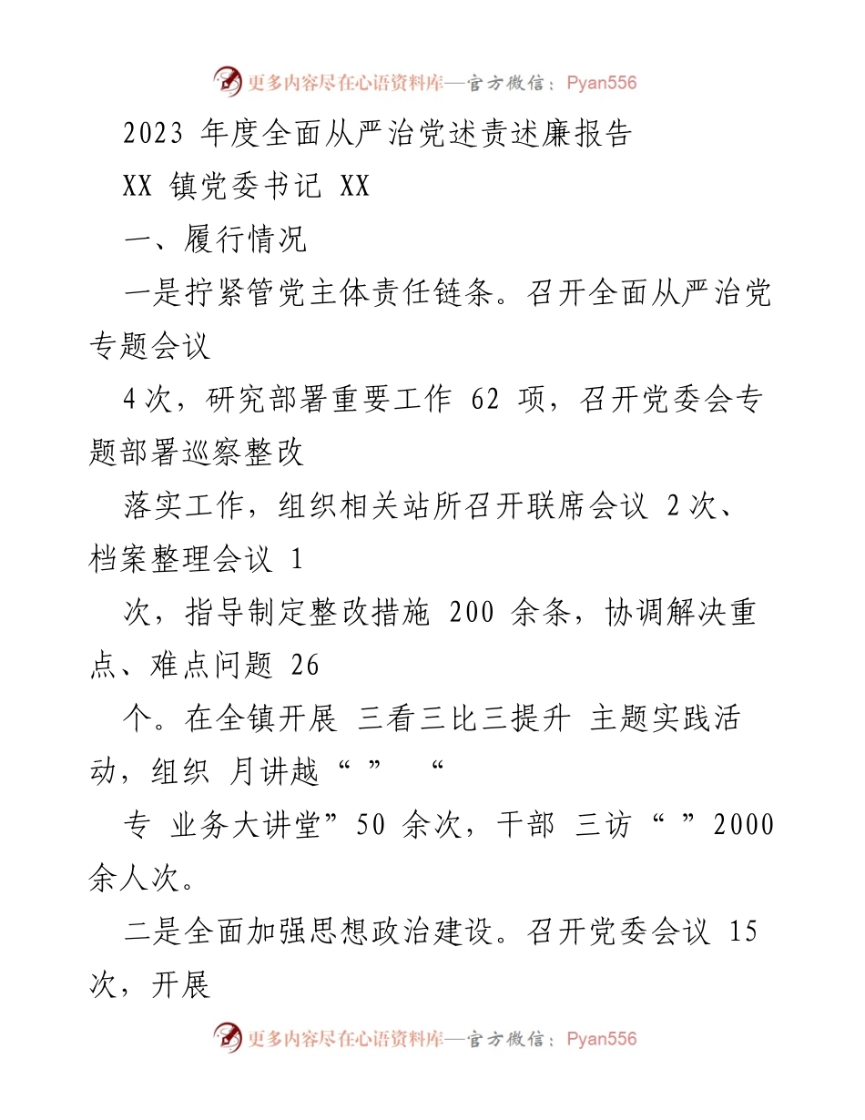 [发言] 年度总结 - 2023年度全面从严治党述责述廉报告.docx_第1页