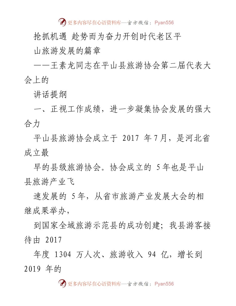 [发言] 平山县旅游协会第二届代表大会 - 抢抓机遇，奋力开创平山旅游发展新篇章.docx_第1页