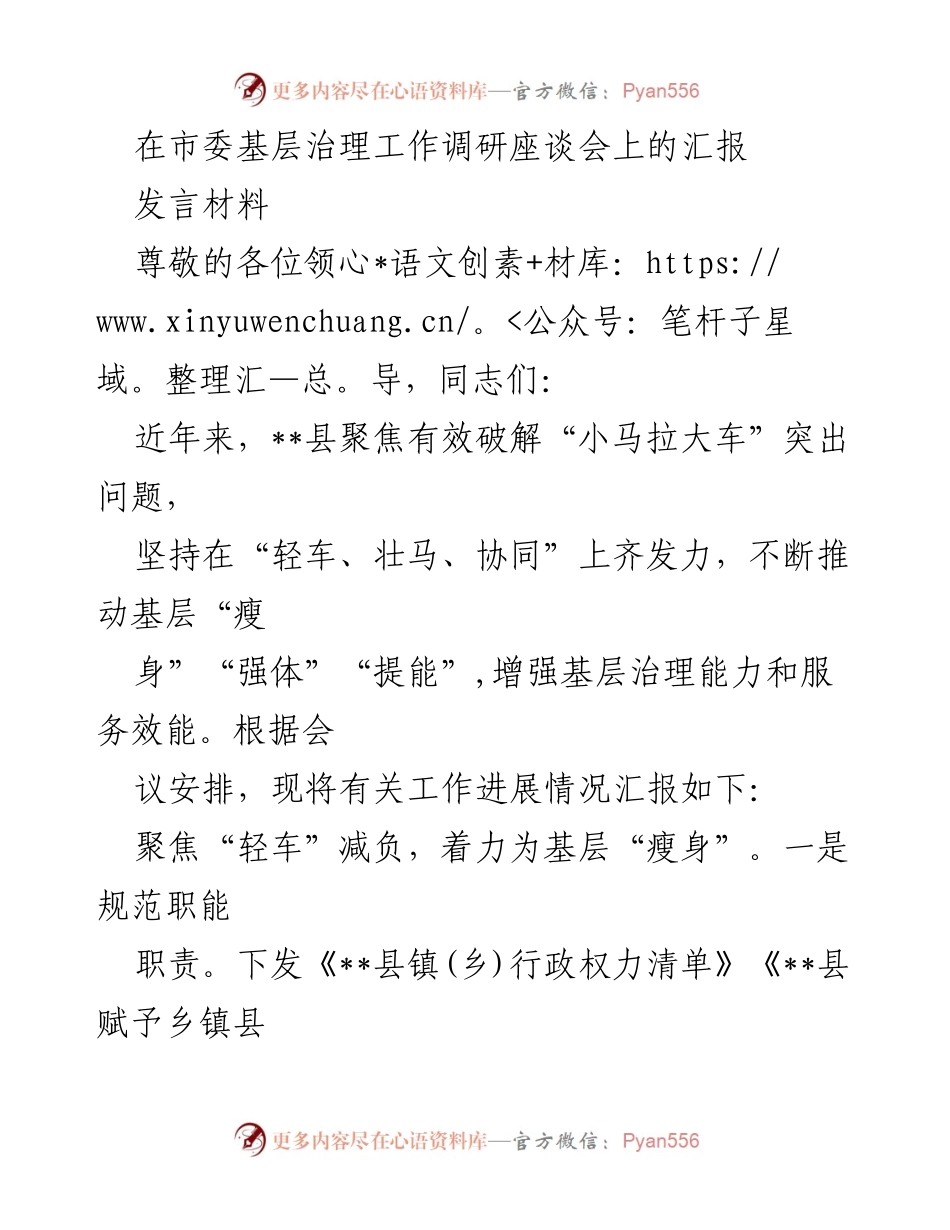 [发言] 市委基层治理工作调研座谈会 - 加强基层治理能力，推动“瘦身”“强体”改革.docx_第1页