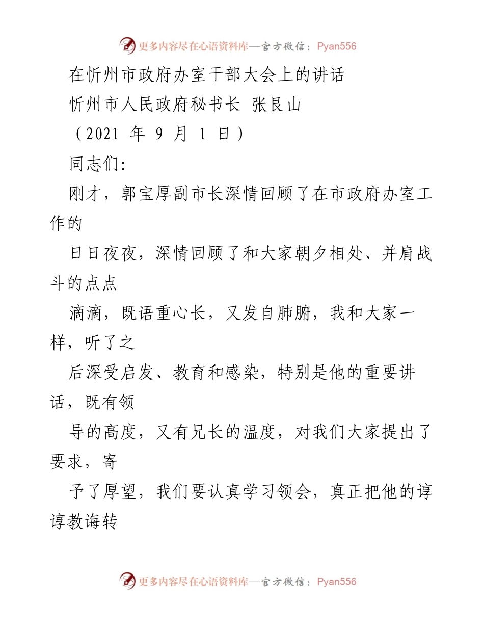 [发言] 干部大会 - 感谢与信心：在忻州市政府办室干部大会上的讲话.docx_第1页