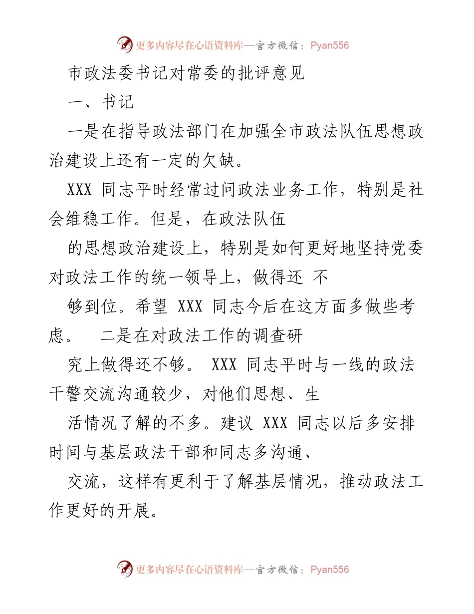 [发言] 常委会 - 市政法委书记对常委工作的批评与建议.docx_第1页