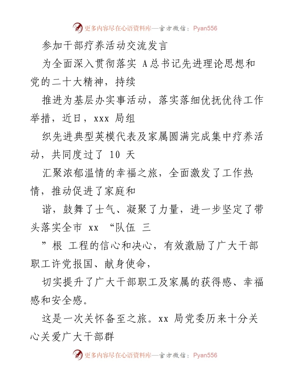 [发言] 干部疗养活动 - 深切关怀与身心放松的幸福之旅.docx_第1页