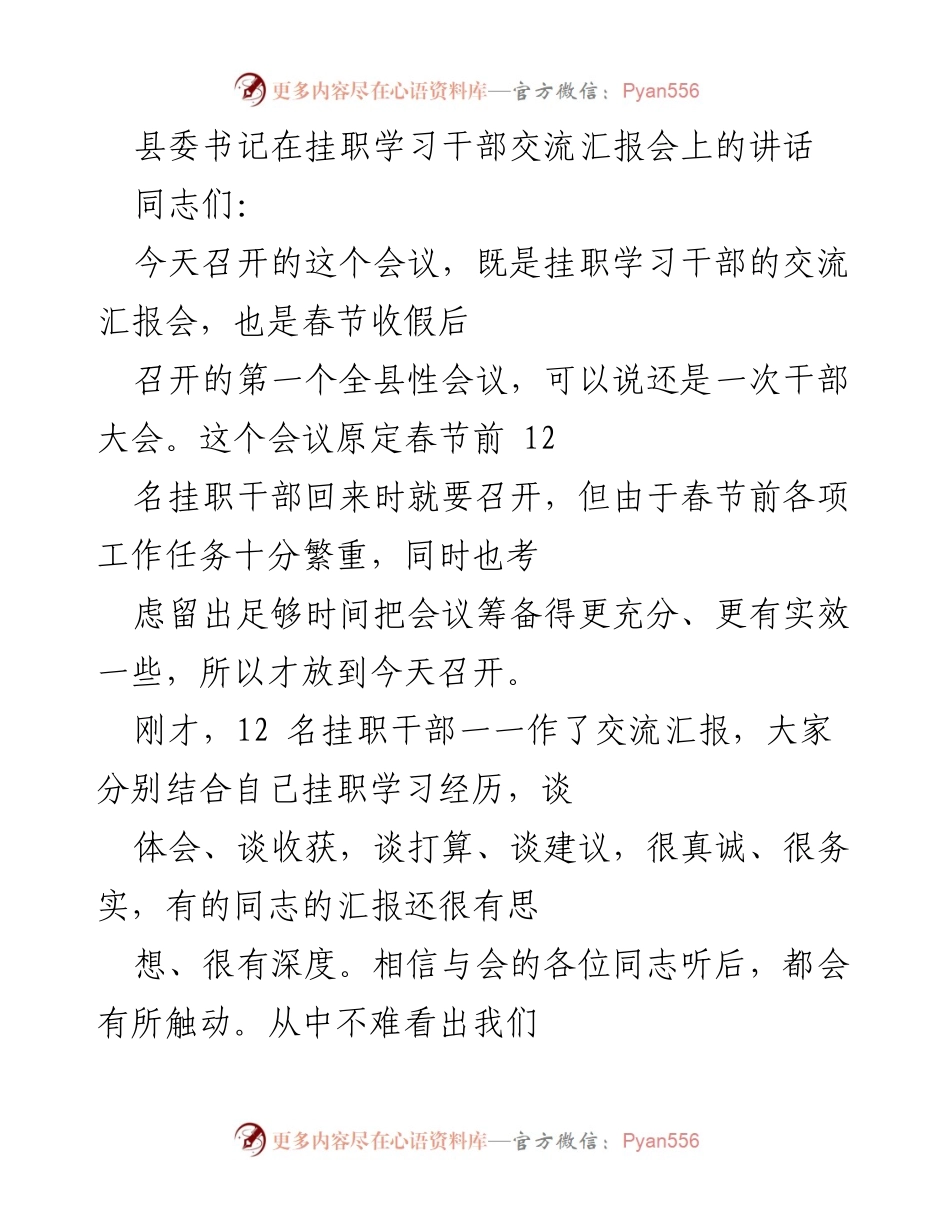 [发言] 干部交流汇报会 - 县委书记在挂职学习干部交流汇报会上的讲话.docx_第1页