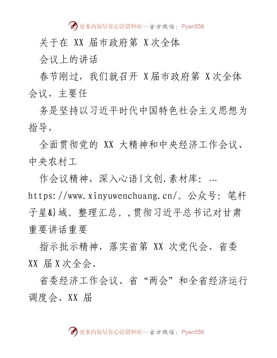 [发言] 市政府全体会议 - 坚定信心，奋力推进全面建设社会主义现代化幸福美好城市.docx_第1页