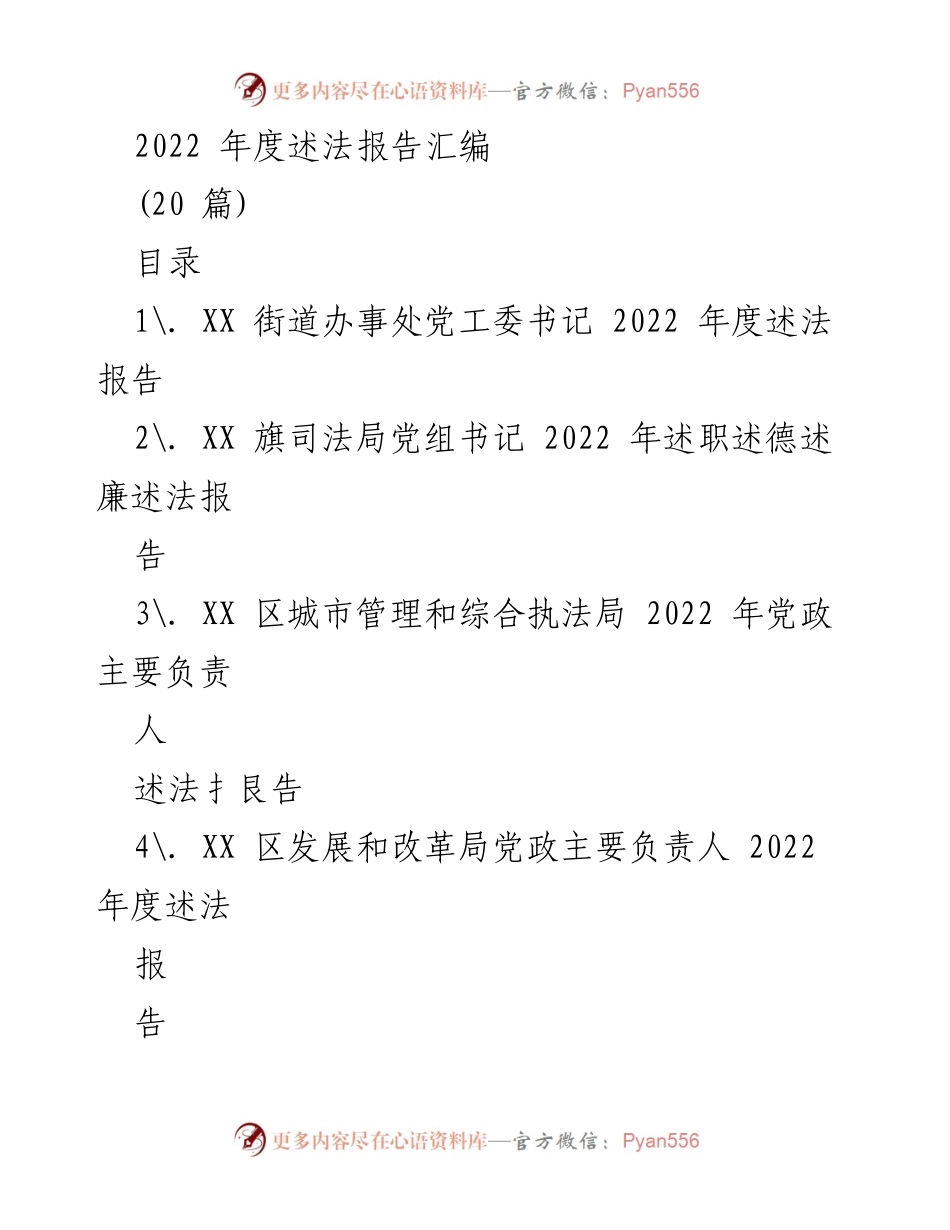 [发言] 年度述法报告会议 - 2022年度述法工作总结与展望.docx_第1页