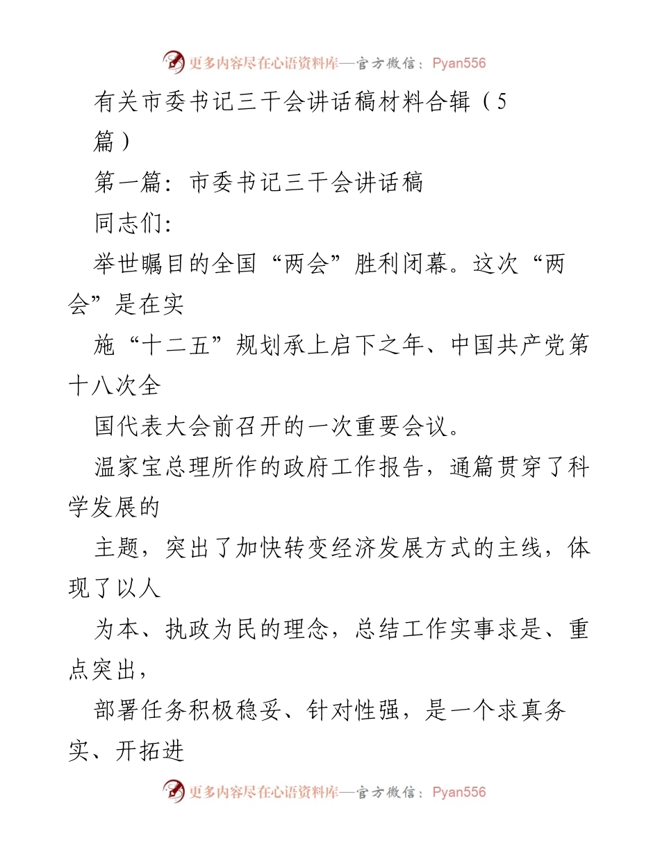 [发言] 干部大会 - 学习贯彻全国“两会”精神的重要性.docx_第1页