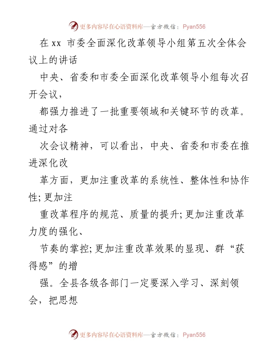 [发言] 市委全面深化改革领导小组第五次全体会议 - 深化改革：推动系统性与协作性并重的实践经验分享.docx_第1页
