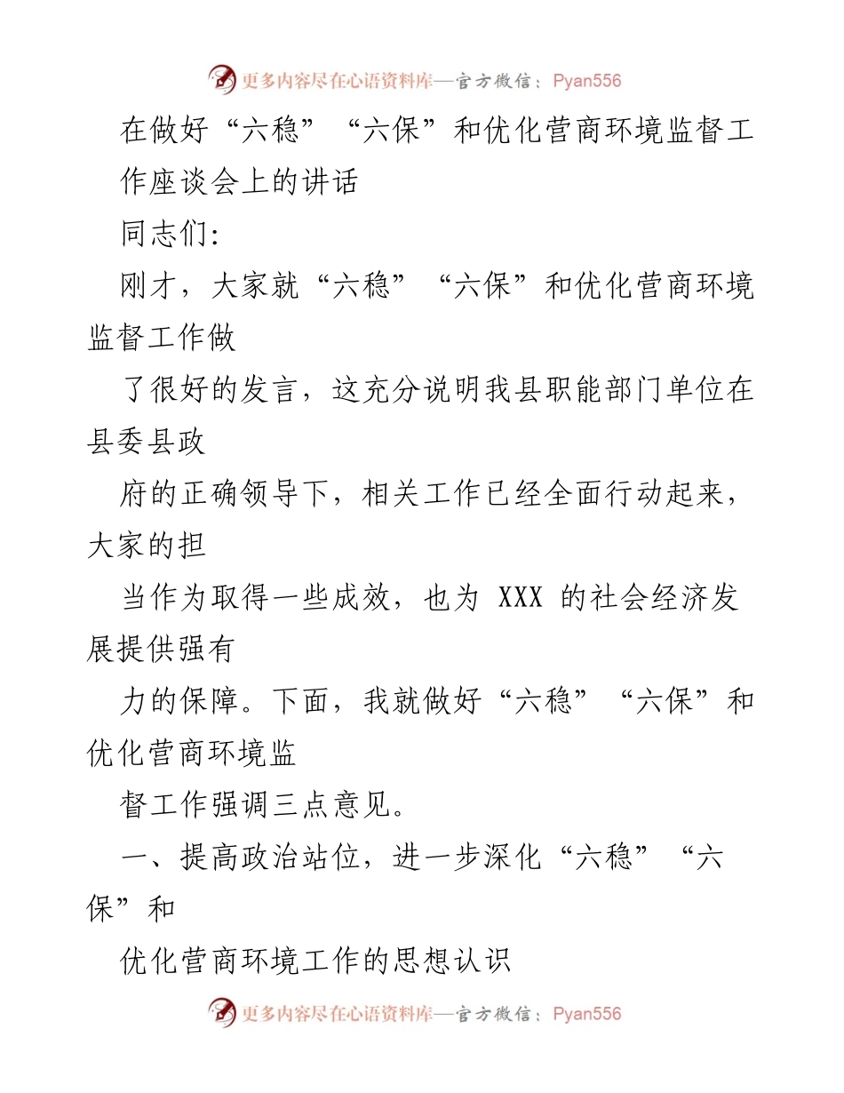 [发言] 工作座谈会 - 加强“六稳”“六保”与优化营商环境监督工作的讲话.docx_第1页