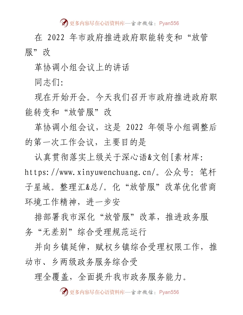 [发言] 市政府推进政府职能转变会议 - 深化“放管服”改革，优化营商环境的实施路径.docx_第1页