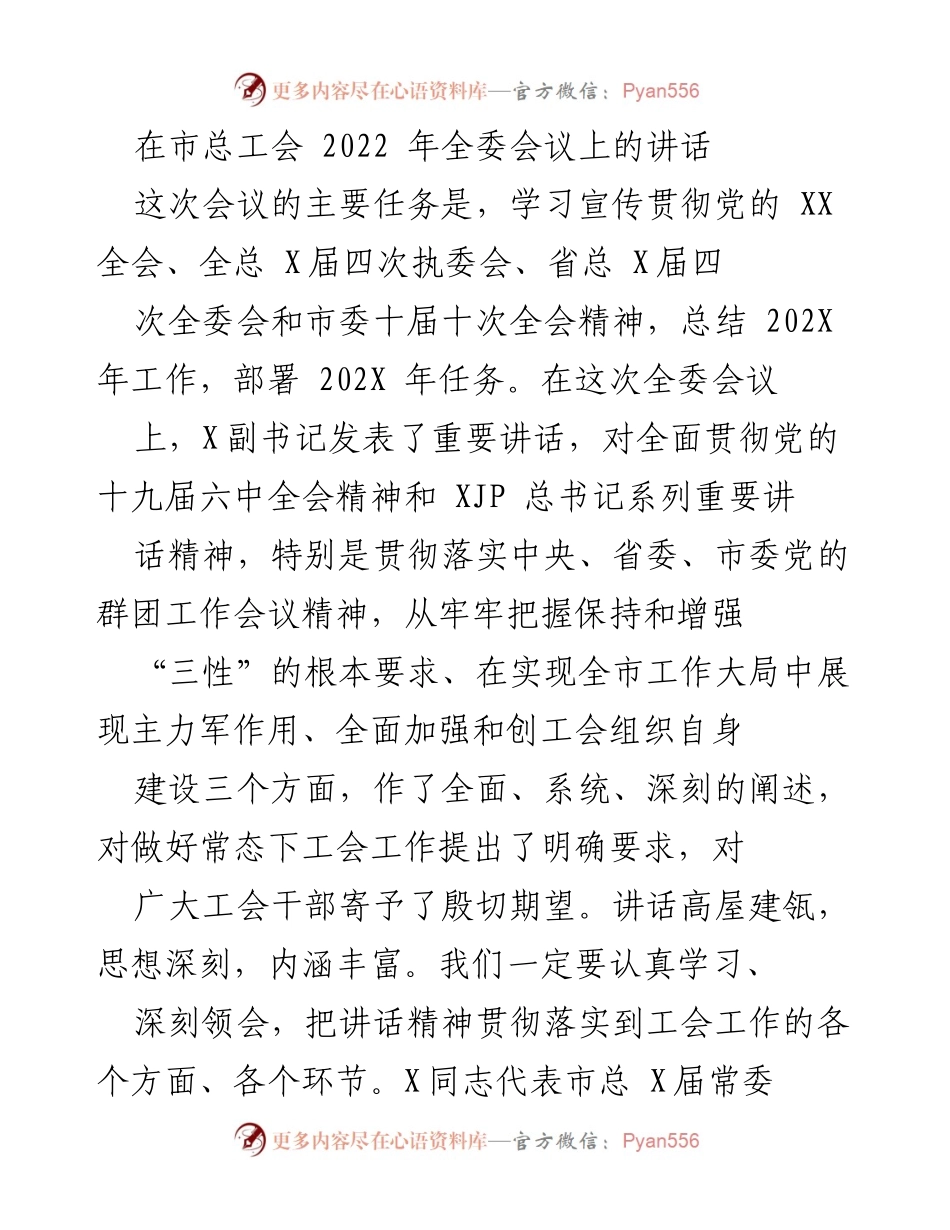 [发言] 市总工会 2022 年全委会议 - 深入贯彻党的精神，推动工会工作新发展.docx_第1页