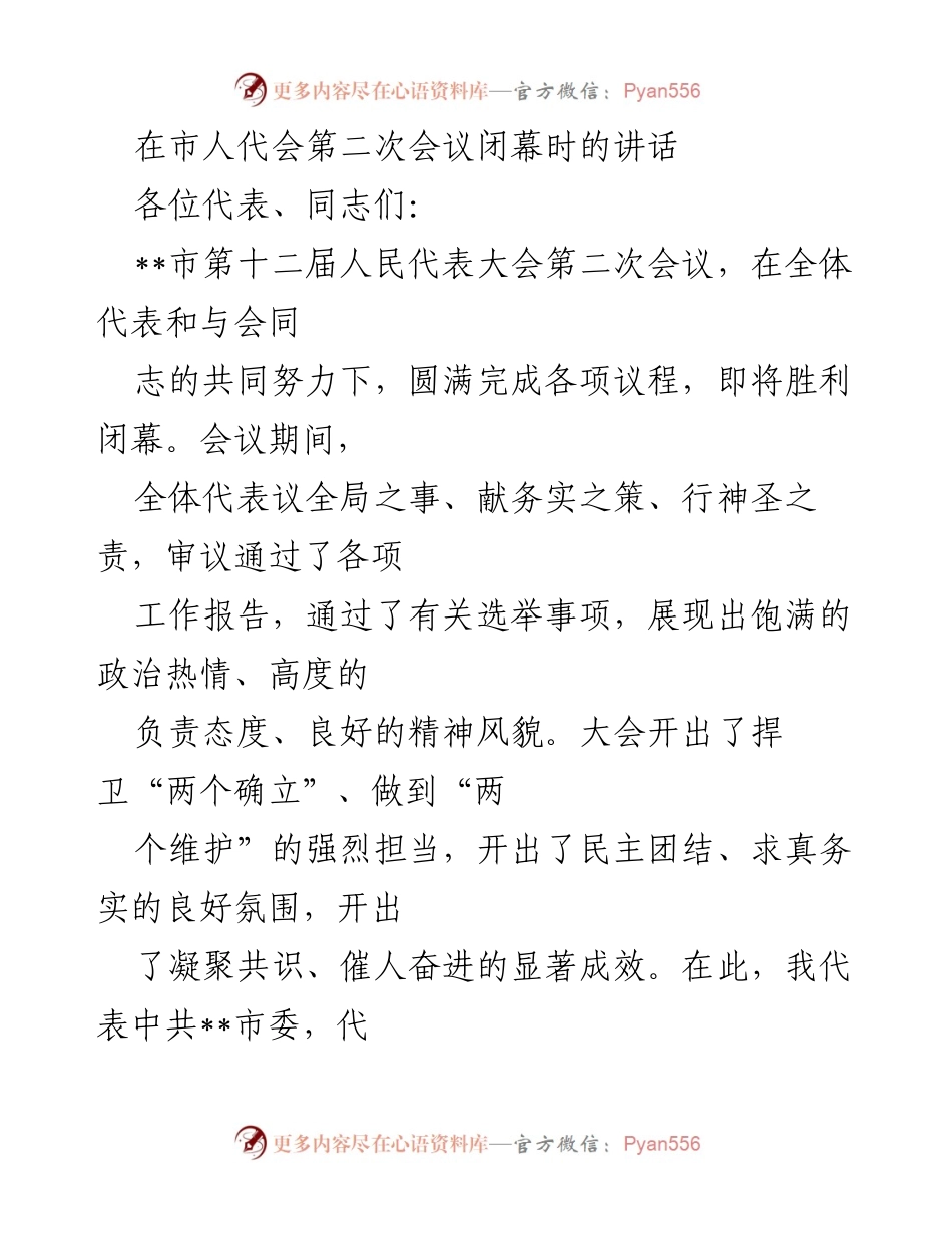 [发言] 市人代会闭幕 - 市人大常委会工作总结与未来展望.docx_第1页