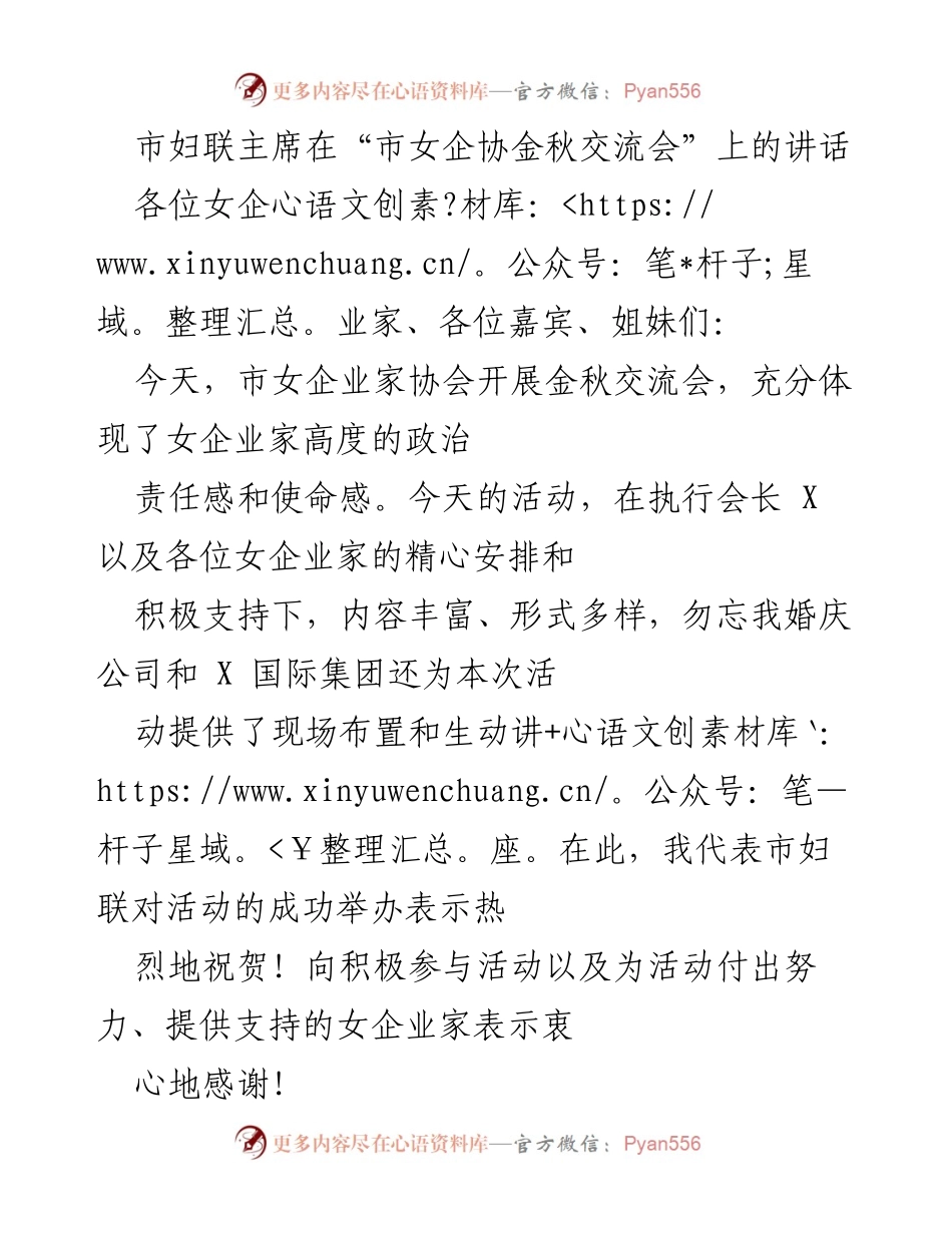 [发言] 市女企协金秋交流会 - 市妇联主席寄语女企业家：共筑团结与创新的未来.docx_第1页