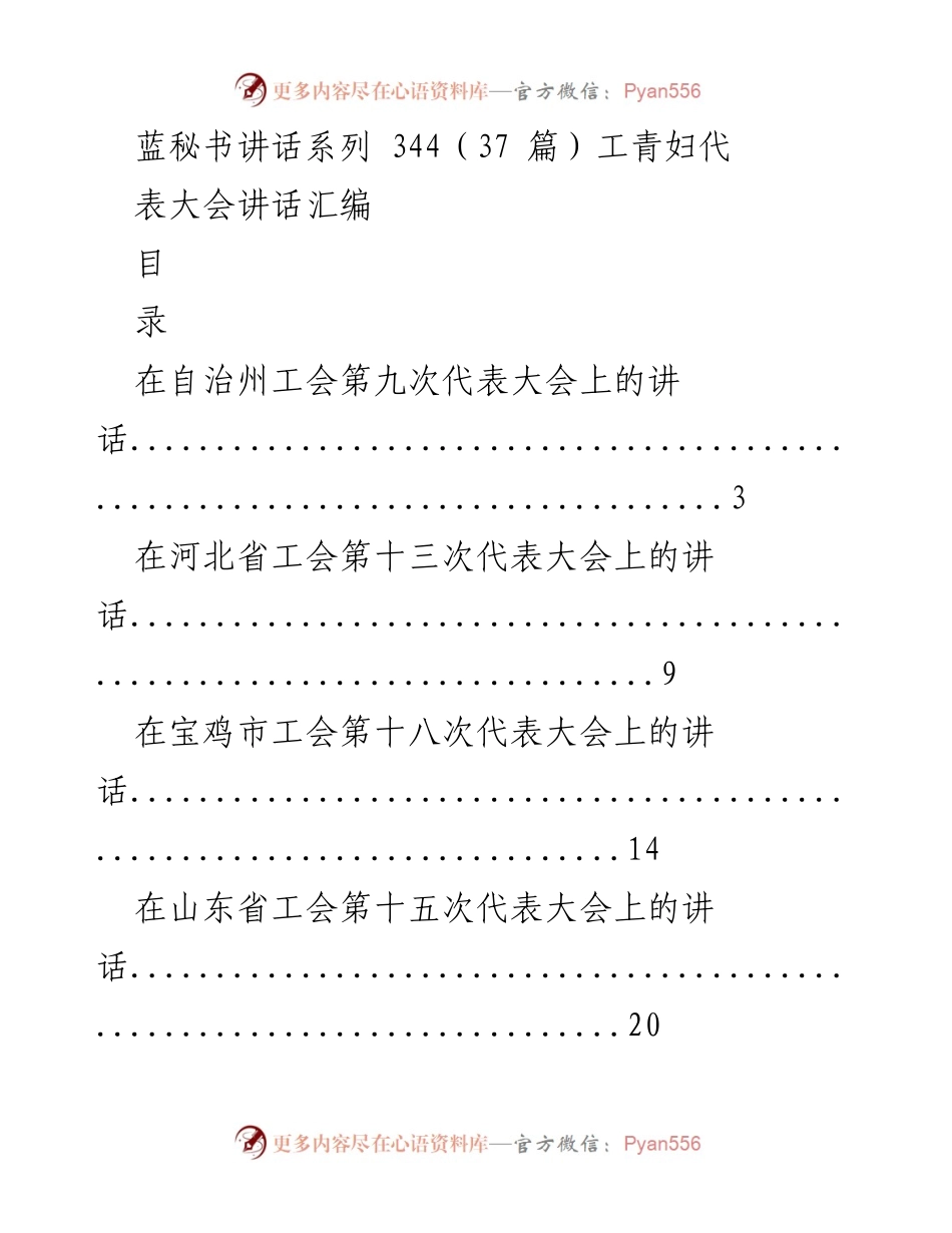 [发言] 工青妇代表大会 - 蓝秘书讲话系列汇编.docx_第1页