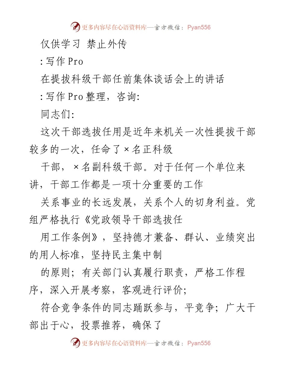 [发言] 干部选拔任用集体谈话会 - 提拔干部工作的原则与期望.docx_第1页