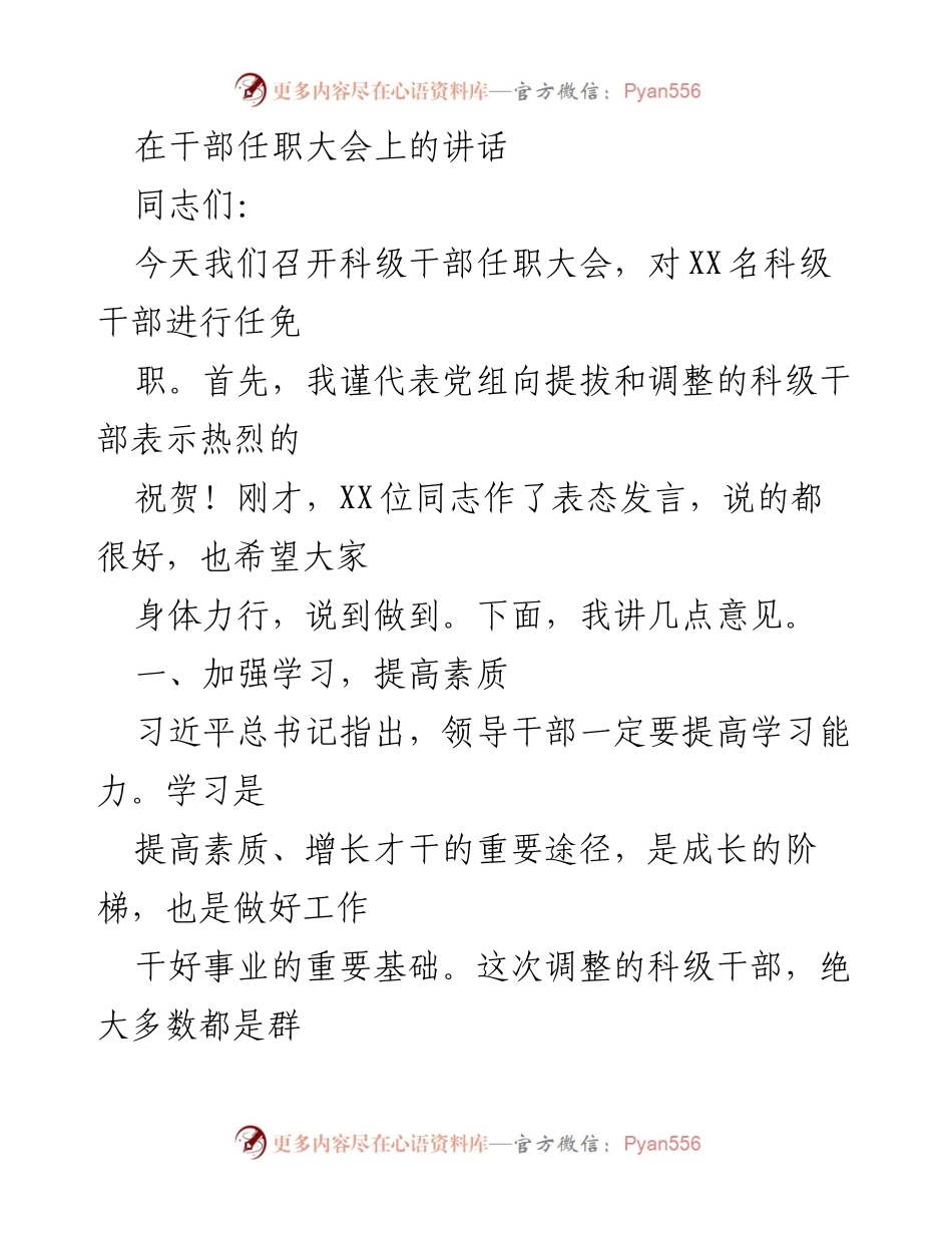 [发言] 干部任职大会 - 科级干部任职讲话：加强学习与勇于担当.docx_第1页