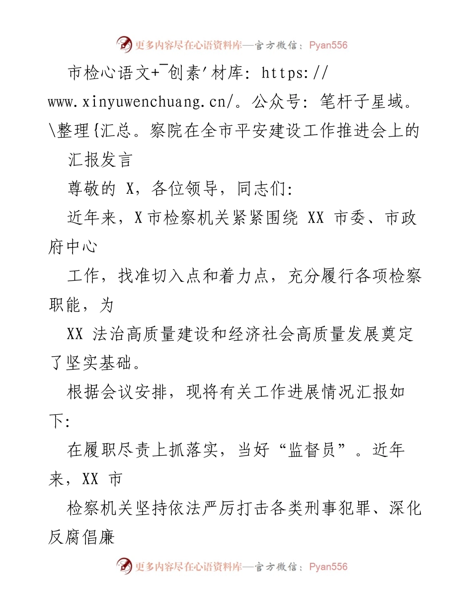 [发言] 平安建设工作推进会 - 市检察院在平安建设中的履职成效汇报.docx_第1页