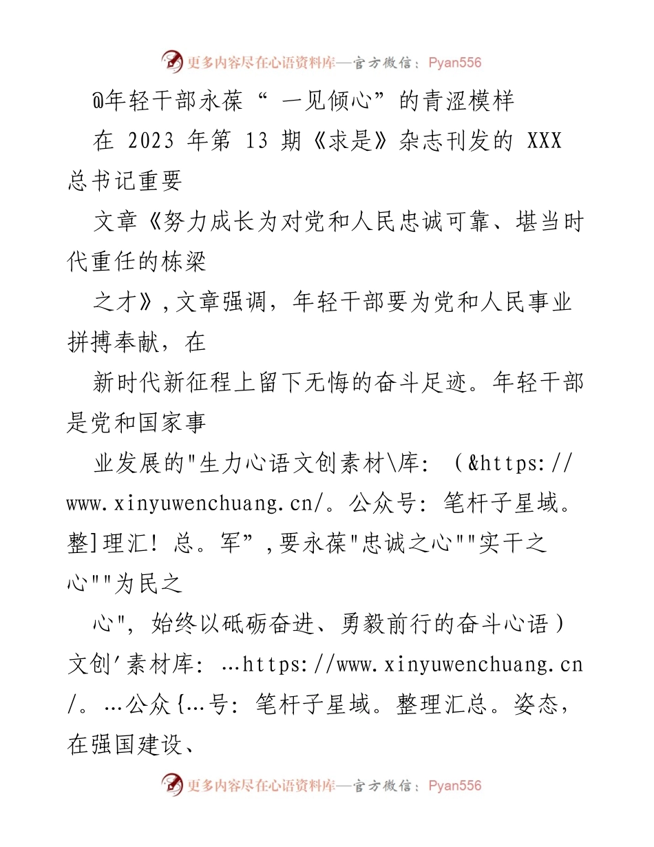 [发言] 年轻干部培训 - 永葆青涩模样，做时代栋梁之才.docx_第1页