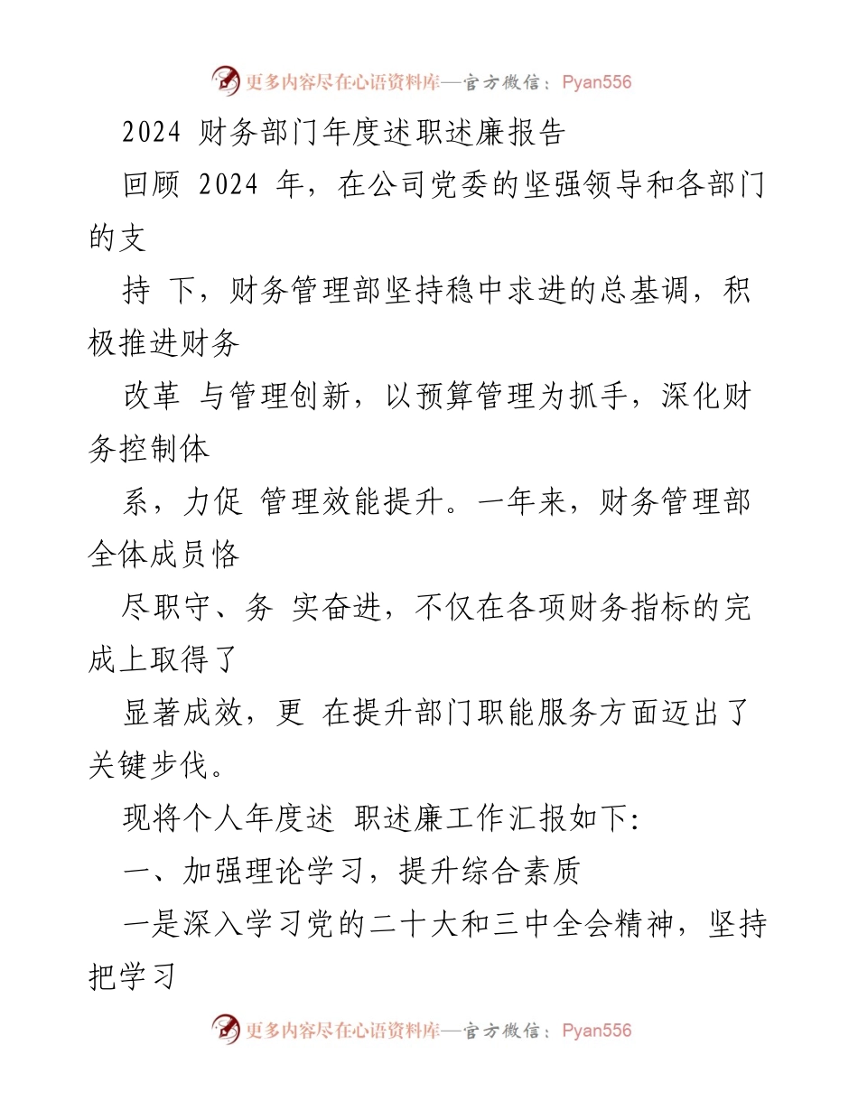 [发言] 年度述职 - 2024 财务部门年度述职述廉报告.docx_第1页