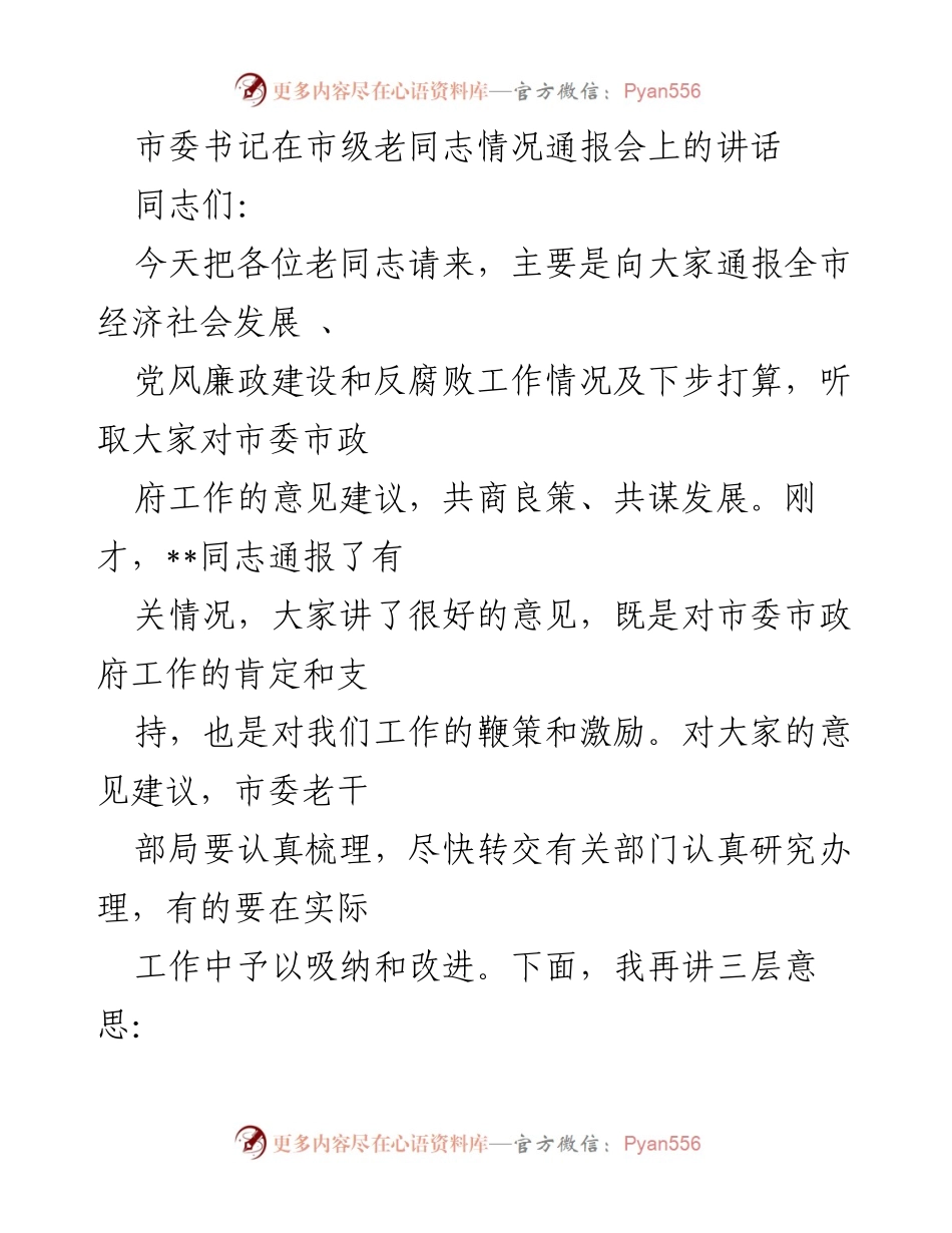 [发言] 市级老同志情况通报会 - 市委书记讲话：总结经济社会发展与党风廉政建设工作.docx_第1页