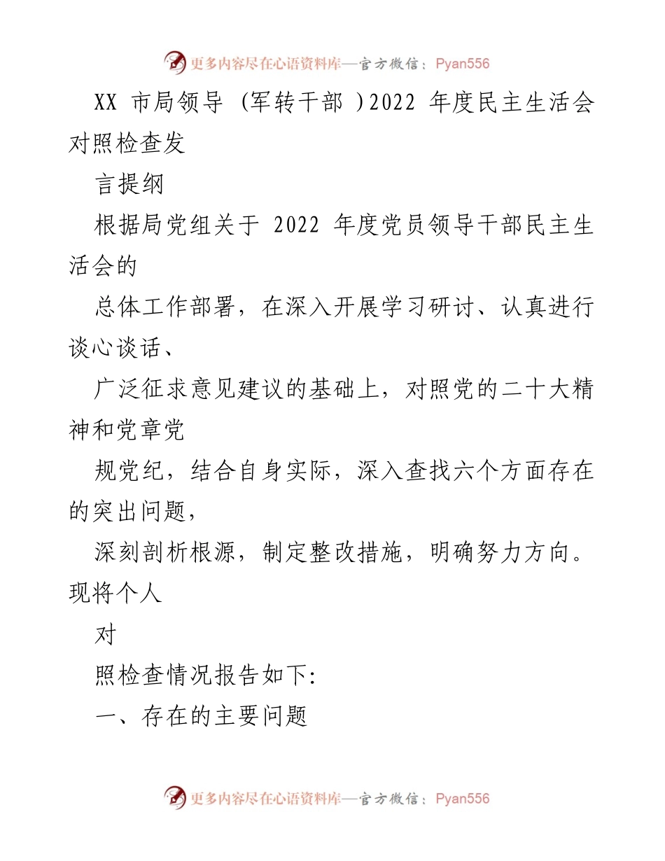 [发言] 年度民主生活会 - 2022年度民主生活会对照检查发言提纲.docx_第1页