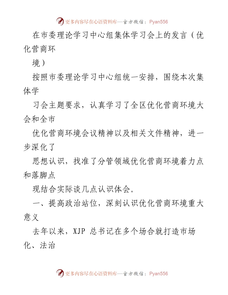 [发言] 市委理论学习中心组集体学习会 - 深化思想认识，推动优化营商环境.docx_第1页