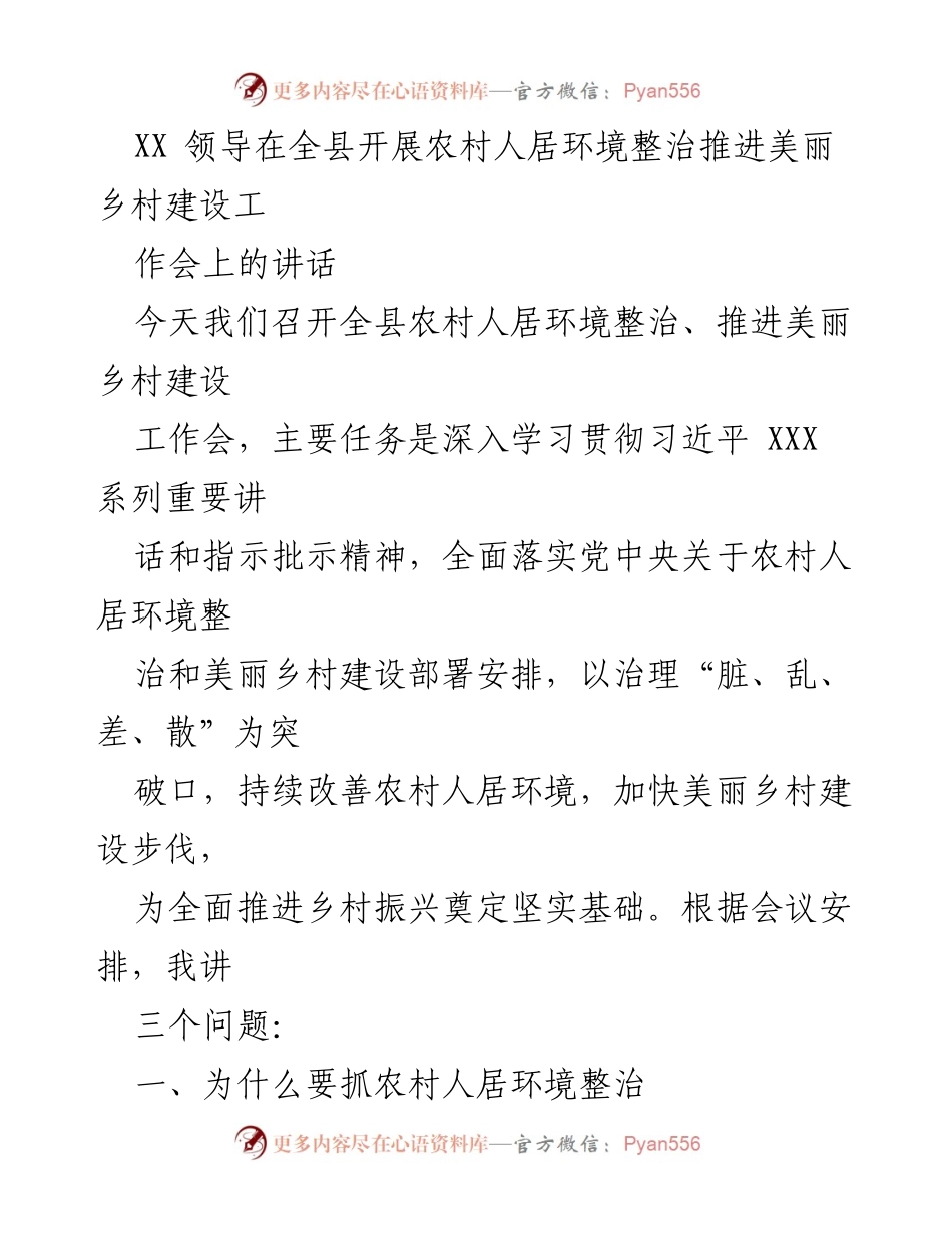 [发言] 工作会议 - 农村人居环境整治与美丽乡村建设的重要性.docx_第1页