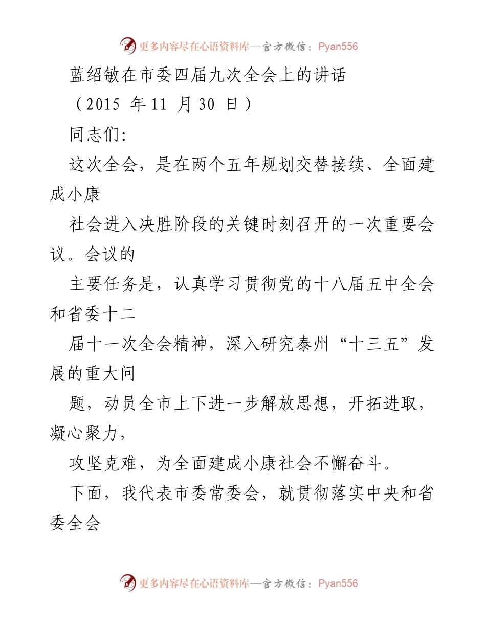 [发言] 市委全会 - 深入学习贯彻党的十八届五中全会精神，推动泰州“十三五”发展.docx_第1页