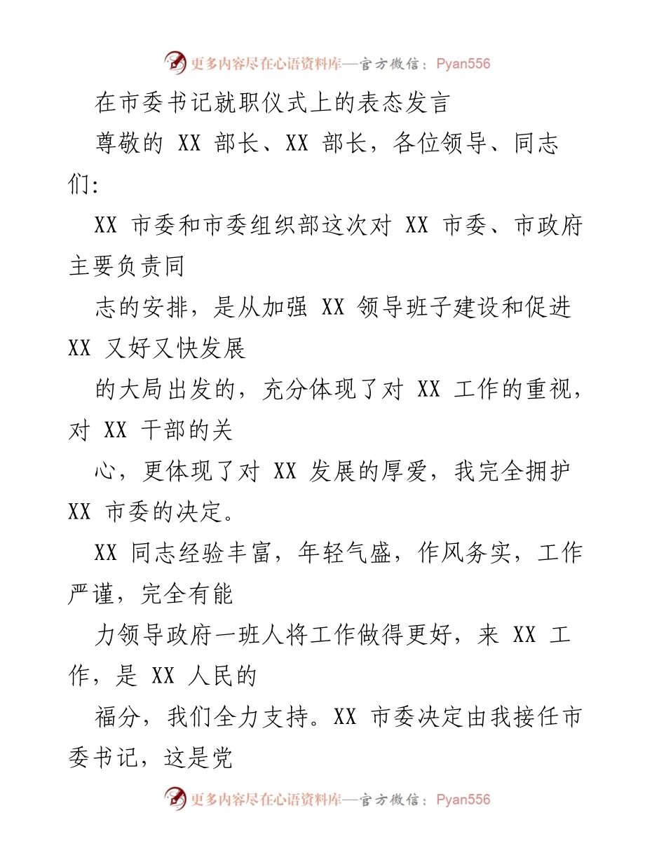 [发言] 市委书记就职仪式 - 新任市委书记的责任与信心.docx_第1页