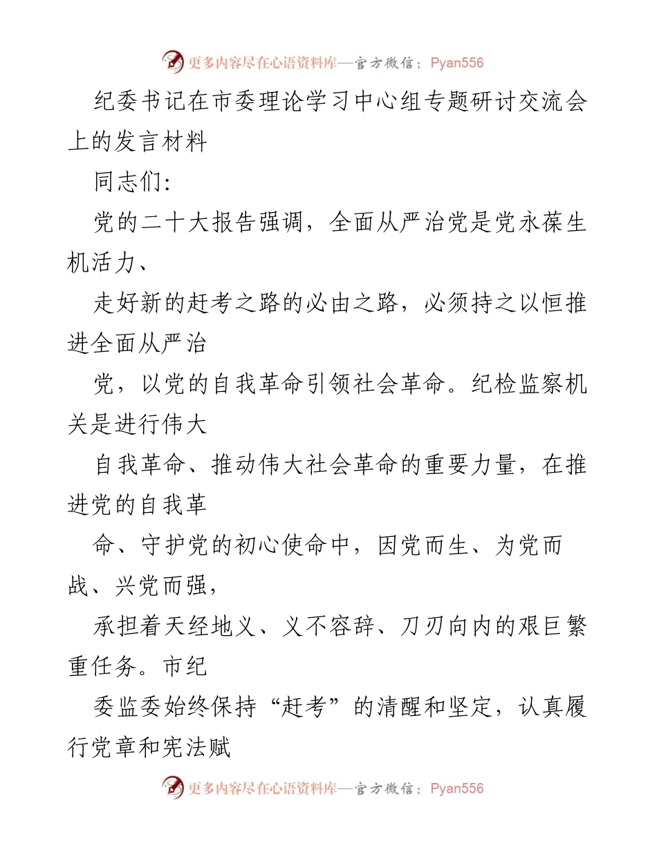 [发言] 市委理论学习中心组专题研讨交流会 - 加强政治忠诚，推动全面从严治党.docx_第1页