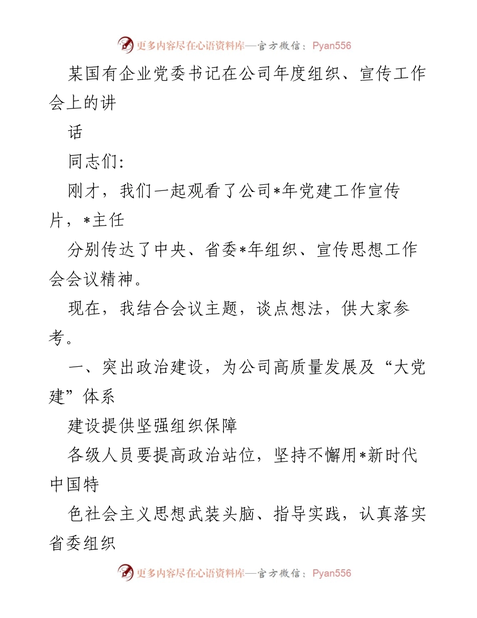 [发言] 年度组织、宣传工作会 - 强化政治建设与宣传思想工作，推动企业高质量发展.docx_第1页