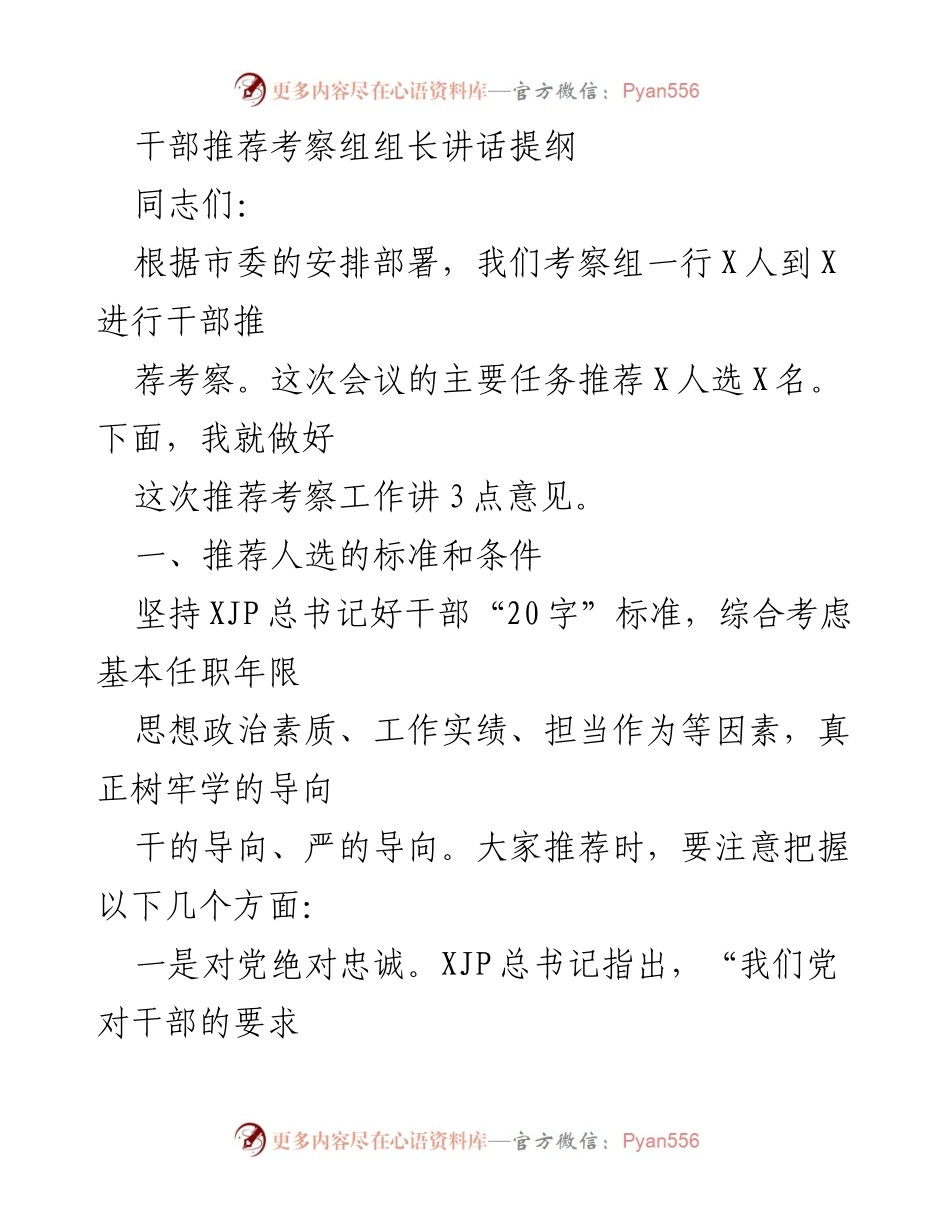 [发言] 干部推荐考察会议 - 干部推荐考察工作的标准与要求.docx_第1页
