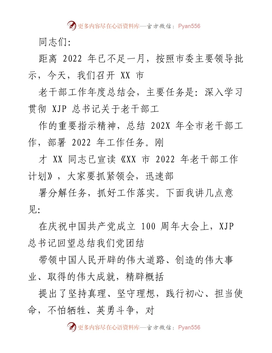 [发言] 年度总结会 - 加强老干部工作，推动高质量发展.docx_第1页