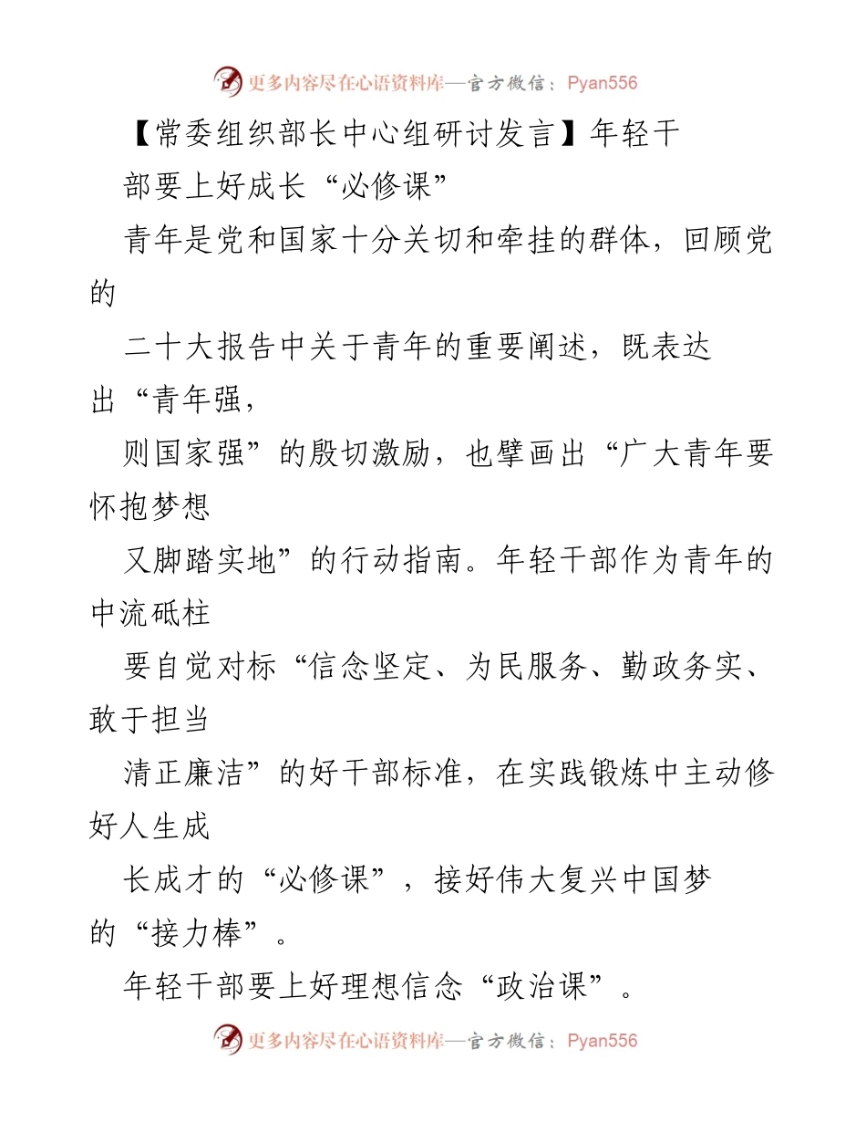 [发言] 常委组织部长中心组研讨 - 年轻干部成长的“必修课”.docx_第1页