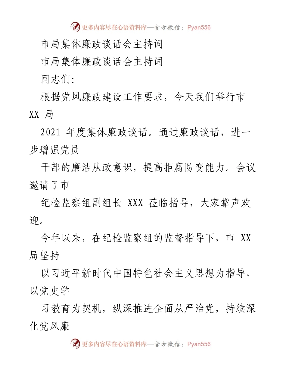 [发言] 市局集体廉政谈话会 - 加强廉政意识，推动从严治党.docx_第1页